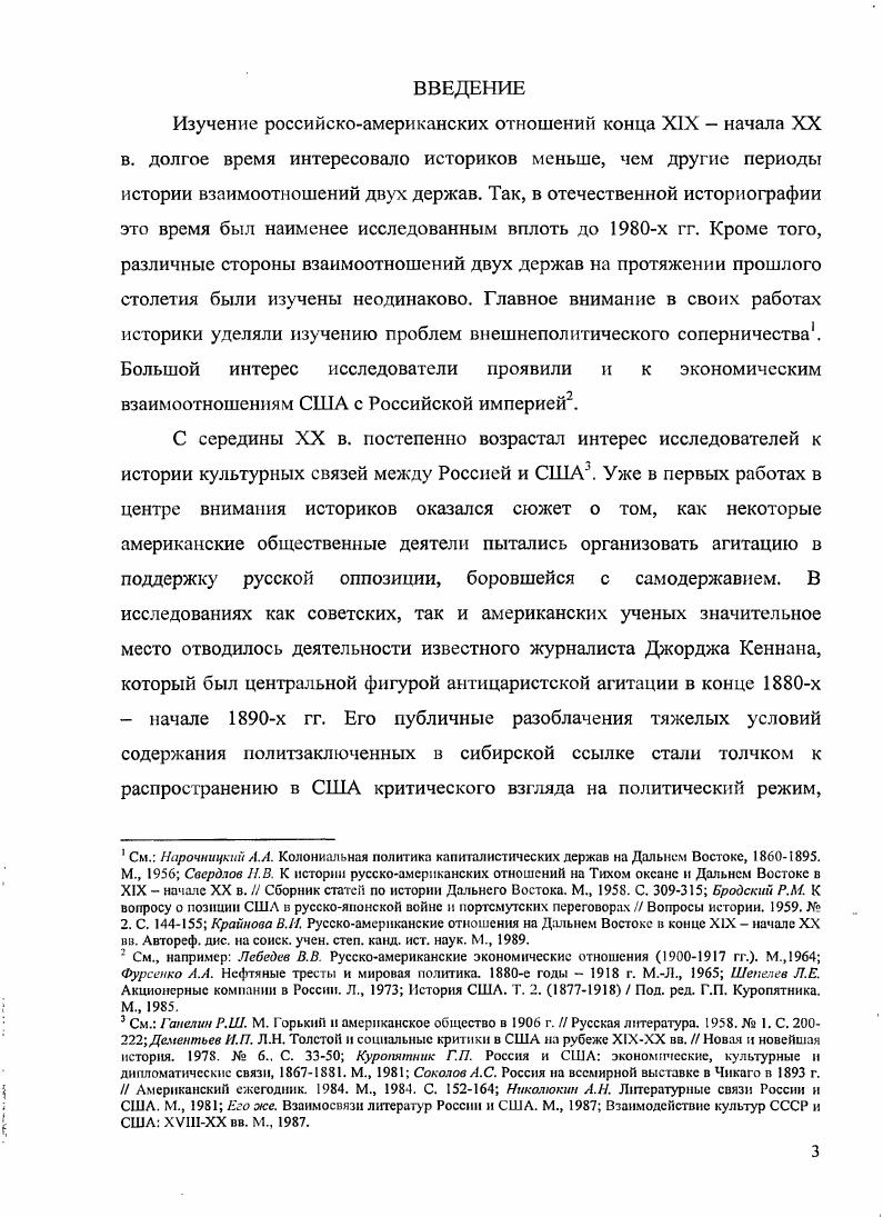 Синее скромно оценивал влияние общества как на английское общественное мнение, так и на русскую революционную эмиграцию. Он считал, что Спенсу Уотсону и СтеинякуКравчинскому не удалось добиться поставленной цели. С одной стороны, это произошло изза негативного отношения к социализму со стороны тори. С другой стороны, Общество не поддержали и либералы изза боязни и нежелания навредить едва намечавшемуся сближению Англии и России в годы нахождения у власти либеральных министерств Гладстона и Розбери. Кроме того, в ходе исследования была использована литература, которая имеет опосредованное отношение к исследуемой теме. V. . Vii ii, . XIX XX вв . Эти исследования помогали не только прояснить историю взаимоотношений, но и понять эволюцию восприятия России в Англии и США в позапрошлом веке. Использование работ Т. Бейли, Р. Ш. Ганелина, В. В. Лебедева, С. В. Листикова, В. В. Энгеля, Н. Сола, В. И. Журавлевой и других историков помогло автору вписать историю обществ в контекст международной политики конца XIX начала XX вв. Выяснить место ньюйоркского издания i среди прочих общественнополитических журналов, издававшихся на северовостоке США, было невозможно без привлечения ряда работ по истории американской периодической печати и журналистики. Поскольку деятельность Обществ друзей русской свободы осуществлялась в контексте социальнополитического развития Англии и США, автором были привлечены труды, в которых исследуется социальнополитическое развитие двух стран в последней трети XIX первой четверти XX в. Изучение этих работ позволяло, прежде всего, ответить на вопрос о причинах участия как политических и общественных сил, так и отдельных лиц в работе Обществ по обе стороны Атлантики. М. ii i i i, . Малкин Гражданская воПна в США и царская Россия. М.Л. Лебедев В. В. Русскоамериканские экономические отношения гг М. Ганелин Р. Ш. Россия и США. Очерки истории русскоамериканских отношений. Л., Ганелин Р. Ш. Советскоамериканские отношения в конце начале г. Л., Тудоряну Н. Л. Очерки российской трудовой эмиграции периода империализма. Кишинев, М. Болховитинов НИ. Русскоамериканские отношения и продажа Аляски, . М., Пономарев В. Н. Крымская война и русскоамериканские отношения. М., История внешней политики и дипломатии США. Под. Г.П. Куропятннка. М., Энгель В. В. Еврейский вопрос в русскоамериканских отношениях. На примере паспортного вопроса гг. М., Курима Заокеанские партнеры Америка и Россия в с гг. Волгоград, Родионов А. А. Политическая ситуация в России в г. США Вестник молодых ученых. Серия Исторические науки 1. С. Листиков С. В. США и революционная Россия в году. М., i iii ii i vi vi. V. . См. Гурвич И. Американская печать Периодическая печать на Западе. СПб. С. i . V. IV. Научные публикации зарубежных и отечественных историков стали основой для данного исследования, и исходя из их тематики, автор исходил в выборе как темы работы, так и главных направлений ее изучения. На наш взгляд, изучение историографии ясно показывает, что хотя по изучению истории американского Общества друзей русской свободы проделана большая работа, комплексного и детального исследования так и не было выполнено. В основу диссертационного исследования положен обширный круг источников. Весь комплекс первоисточников можно разбить на четыре группы А периодическая печать и публицистика Б документы общественных организаций В документы личного происхождения Г документы государственных органов и учреждений. Значительная часть используемых источников была почерпнута из российских архивов. Автор использовал материалы двух российских архивохранилищ. Вопервых, эго фонды различных общественных организаций и государственных ведомств Российской империи Государственного архива Российской Федерации ГАРФ Департамент полиции ф. Особый отдел Департамента полиции Ньюйоркское отделение Фонда вольной русской прессы ф. Вовторых, были использованы материалы из личных фондов русских революционеров, отложившихся в ГАРФ и Российском государственном архиве литературы и искусства РГАЛИ. Это личные архивы Н. В. Чайковского ф. Е.Е. Лазарева ф. Д.В. Соскиса ф. С.М. СтепнякаКравчинского в РГАЛИ ф. V ii. V. 6. 
