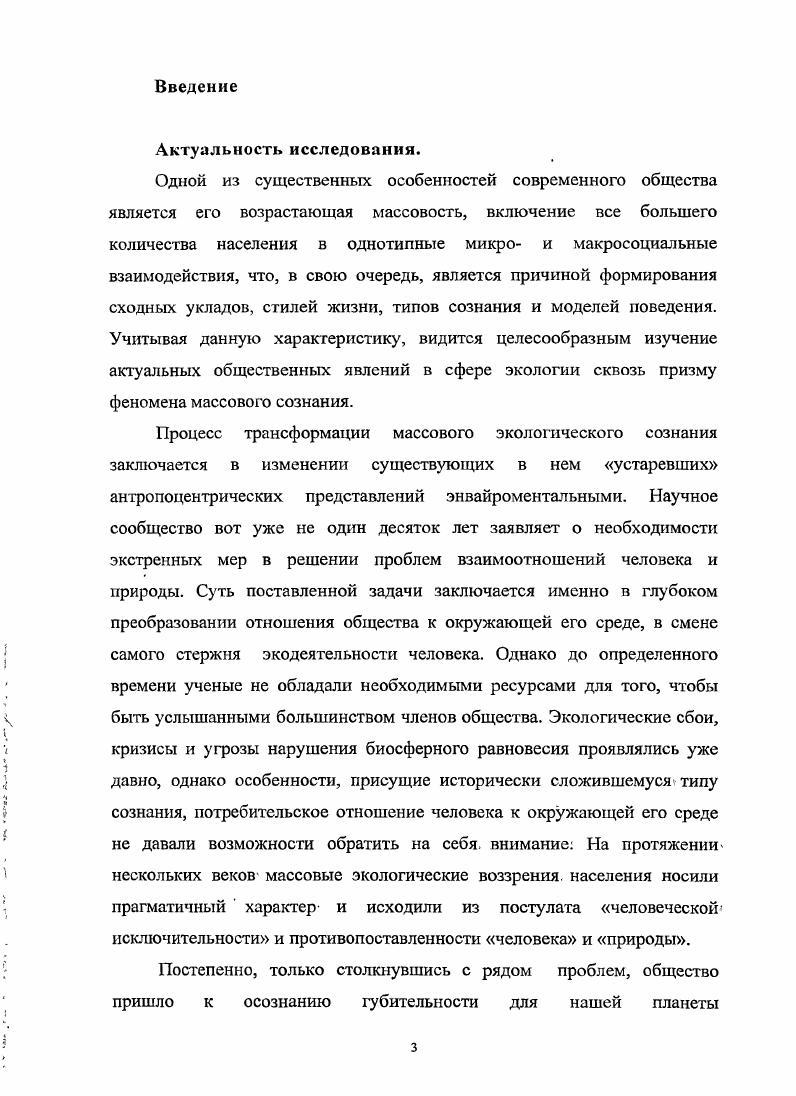 Рассматриваемый процесс трансформации массового экологического сознания неравномерен на различных уровнях социума. Информационный уровень характеризуется наличием как энвайроментальных, так и антропоцентрических компонентов. Преобладание энвайроментальных компонентов наблюдается на функциональноорганизационном уровне. Вещественноэнергетический уровень социума в период проведения данного исследования характеризуется наличием лишь антропоцентрических, компонентов. Таким образом, на данный момент энвайроментальный компонент не выражен в повседневной жизни социума, но он имеет значительный потенциал, так как регистрируется на информационном уровне, с которого и начинается развитие. Теоретическая и практическая значимость работы. Теоретическая значимость вытекает из поставленных задач исследования и состоит в том, что представленные в работе концептуальные положения вносят, определенный вклад в теоретикометодологическую базу изучения трансформации массовых явлений, в частности в сфере экологии. Полученные автором данные расширяют содержание методологии исследования феномена массового экологического сознания в процессе его изменения. Результаты исследования и разработанные рекомендации могут быть использованы в работе органов власти города и региона при создании и корректировке экологических мероприятий и программ. В образовательном процессе они могут быть применены преподавателями социологии и смежных дисциплин при подготовке учебных пособий, лекционных и семинарских занятий, а также при проведении курсов повышения квалификации с работниками социальных институтов власть, образование, средства массовой информации. Выводы и обобщения диссертационной работы могут быть использованы работниками СМИ и сотрудниками прессслужб при формировании медийного плана освещения экологических проблем, а также в качестве рекомендаций при создании социальной рекламы экологического содержания. Полученная нами социологическая информация может стать основой для проведения, дальнейших теоретических и прикладных исследований. Апробация работы. Основные положения и результаты исследования изложены при обсуждении диссертации на заседании кафедры социологии отделения социологии и общественных связей Института психологии и педагогики Сибирского Федерального Университета. Красноярск, год, III Всероссийском социологическом конгрессе Москва, год. Содержание диссертационной работы нашло отражение в публикациях автора в научных журналах, сборниках общим объемом в 3 п. ВАК по социологии. Диссертационное исследование состоит из введения, двух глав, включающих по три параграфа каждая, заключения, библиографического списка в объеме 7 источников, приложений. Основное содержание изложено на 0 страницах машинописного текста, включает таблиц и 8 рисунков. В настоящее время, в особенности благодаря деятельности каналов массмедиа, термин массовое сознание получил широкое распространение. Данный феномен выступает центральной темой множества научных и научнопублицистических работ. Существующая в современном обществе тенденция массовизации актуализирует для социологов вопрос о поиске способов влияния на массовые явления. Это необходимо для определения авторитетных факторов, способных направлять общественное развитие. В работах современных ученых массовизация рассматривается и как феномен нынешнего века , с. Массовому сознанию посвящено множество публикаций философского, социологического, психологического характера, но до сих пор среди специалистов имеются значительные разногласия относительно его значения. В своих трудах С. Московичи неоднократно подчеркивает возрастающее влияние массы в общественной жизни Индивид умер, да здравствует масса Вот тот суровый факт, который открывает для себя наблюдатель современного общества. В результате упорной и ожесточенной борьбы массы, кажется, повсюду одержали поразительную и бесповоротную победу. Именно они ставят новые вопросы и вынуждают изобретать новые ответы, поскольку их сила является реальностью, с которой отныне нужно считаться5, С. 