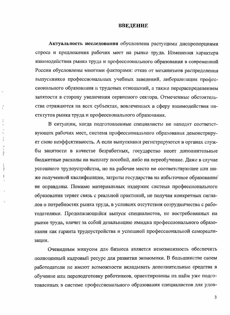 В результате работы получены сведения о текущей и перспективной численности работников от малых и крупных предприятий Самарской области, сформирован прогноз кадровых потребностей экономического развития региона к и годам. Научная новизна диссертационного исследования заключается в постановке, обосновании и решении социологических задач интерпретации процессов взаимодействия рынка труда и системы профессионального образования, как важнейших институтов социальной системы. Проведена оценка эффективности институциального регулирования объемов и структуры подготовки в региональной системе профессионального образования в соответствии с перспективными кадровыми потребностями экономики на уровне субъекта Федерации. РАЗДЕЛ 1. Профессиональное образование в современных условиях усиливающейся технологизации производства и растущего спроса на высококвалифицированные кадры становится доминирующей сферой современного общества. Актуальность заявленной темы обусловлена существующими диспропорциями спроса и предложения рабочих мест на рынке труда. Отсутствие фиксированных механизмов распределения выпускников профессиональных учебных заведений, либерализация профессионального образования и трудовых отношений, а также перераспределение занятости в сторону увеличения сервисного сектора приводит к тому, что выпускникам сложно встраиваться в существующую структуру рабочих мест. Зачастую место трудоустройства не соответствует полученной специальности и уровню образования, либо молодые специалисты вообще остаются не востребованными на рынке труда, пополняя ряды безработных. Анализ взаимодействия профессионального образования и рынка труда позволяет понять природу существующих диссонансов и разработать конкретные меры для нивелирования имеющихся разногласий. Особенно необходимым в этой связи является теоретическое осмысление происходящих процессов. Исследователи и практики все чаще фокусируют свое внимание на связи системы образования и системы производства, эффективности различных уровней и типов образования для последующей работы и профессиональной карьеры. Теоретические подходы рассматривают социальные институты рынка труда и профессионального образования со своих позиций, представляя различные объяснительные модели взаимодействия этих институтов. Теоретический анализ проблемы взаимодействия рынка труда и системы профессионального образования в нашей работе предполагается осуществить по следующим направлениям классические парадигмы социологии, теории постиндустриального общества, современные теории рынков, институциальная теория. Возможный спектр представлений о взаимоотношениях институтов рынка труда и профессионального образования располагается в рамках двух основных суждений образование должно быть ориентировано на нужды экономики и предприятий, либо во главу угла ставятся интересы личности, образование является источником получения фундаментальных знаний и основным инструментом развития индивидуума, рынок труда рассматривается как арена для профессиональной реализации. В этом случае система образования и рынок труда занимают соподчиненное положение по отношению к запросам личности, причем в процессе взаимодействия этих институтов доминируют ценности образования, что характерно для экономики, основанной на знаниях. Иначе говоря, содержательный анализ связей профессиональное образование рынок труда вписывается в различные видения общества и может быть объяснен при помощи различных социологических парадигм . В нашей работе рассматриваются работы приверженцев следующих классических направлений функционализм, структурализм и критический подход. Анализ специфики взаимодействия профессионального образования и рынка труда должен также учитывать особенности развития рыночной экономики и ее отраслевых трансформаций, поскольку именно они оказывают влияние на требования работодателей к трудовым ресурсам. Но этой причине в данном разделе будет представлен анализ связей профессионального образования и рынка труда с точки зрения теорий, в фокусе внимания которых находятся вопросы развития современного общества, а именно теории постиндустриального общества, общества, основанного на знаниях, постфордизм, теории информационного капитализма и общества сетевых структур. 