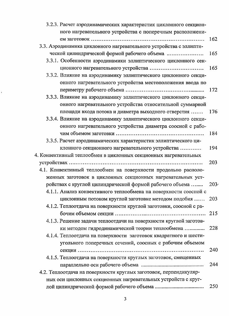где безразмерная координата максимума центростремительного ускорения. После определения 1 и Хг уравнение 1. Ш 1. ЬЬ 1. Далее, ссылаясь на сложность определения сомножителя ПГ, его заменили 0на коэффициент крутки во внешней зоне ядра потока Вр0,7. Ыи 0, ер . Яе Ог, 1. Сг 3 рДу критерий Грасгофа. Формула 1. В рассмотренных работах 0, 0 не приводится убедительных доказательств пропорциональной связи комплексов 7 и ер, что вызывает определенное сомнение в корректности выполненной замены. Комплекс О определяются по условиям квазипотенциальной зоны из условия максимума циркуляции тангенциальной скорости Г 2тгпур, поэтому далее он будет обозначен через А Заметим, что целью использования методики 0 для обработки экспериментальных данных в циклонных секционных нагревательных устройствах, то есть с заготовкой, проходящей через весь рабочий объем камеры, была проанализирована связь между комплексом А и коэффициентом вг9. Фге1г2Ь 3,5 Фг0,1е1. Фг 0,, Ь. Формула 1. Ь ОД. Гт. Погрешность в определении величины А при рассмотренных предельных значениях Ь и наибольшая, но не превышает 8 . Из зависимости 1. А и ег достаточно сложная, а поэтому только в определенных диапазонах изменения значений Грт и Ь комплекс А может быть аппроксимирован рекомендованной в публикации 0 весьма простой зависимостью А1 гр Р постоянная. Поэтому приведенная в работах 9, 6 обработка опытных данных по теплоотдаче на поверхности круглой заготовки, проходящей через весь рабочий объем, с использованием комплекса 8р дает заметное отклонение опытных данных от обобщающей зависимости. 