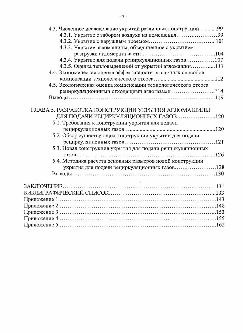 ни один не обеспечивает абсолютной герметичности изза износа в ходе эксплуатации. Очевидно, площадь спекания агломашины является фактором, определяющим величину расхода воздуха, удаляемого технологическим отсосом. При размерах площади спекания от до 2 м2 и размещении в одном спскательном отделении нескольких машин рассматриваемый расход может достигать нескольких миллионов м3ч. Отходящие газы с пылыо и продуктами горения, отсасываются системой технологического отсоса, состоящей из эксгаустера и газоотсосной сети агломашины с се основными участками спекаемого слоя, вакуумкамер 8. Многочисленные наблюдения , , показывают, что производство агломерата, сопровождается вредными выделениями избыточной теплоты, пыли, газов, отрицательно влияющих на состояние воздушной среды спекателыюго отделения и на условия труда рабочих. Один из основных источников тепловыделений зажигательный горн. Несмотря на специальное охлаждение, в теплый период года отсюда возможно поступление от общего количества теплоты, выделяющейся в воздух помещения . Тепловыделения от ветвей агломашины также существенны. По данным , температуры поверхности открытой части аглоспека и рабочей ветви агломашины неодинаковы для разных аглофабрик, но не превышают 0С, уменьшаясь по длине аглоленты по мере удаления от горна. Согласно наблюдениям , поверхность обратной холостой ветви агломашины охлаждается не более чем на С. Тепловыделения от вакуумкамер и газохода определяются температурой отходящих газов, которая может достигать 0С. По оценкам мощность тепловыделений з помещение спекательного отделения может превышать Вт на 1 м3 объема помещения. Это приводит к превышению температуры воздуха рабочей зоны в летний период года допустимой. Для сравнения в табл. 