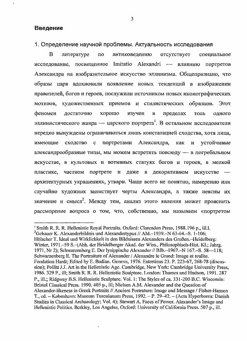 Глава II. Александр Великий в искусстве эпохи эллинизма. Образ и
