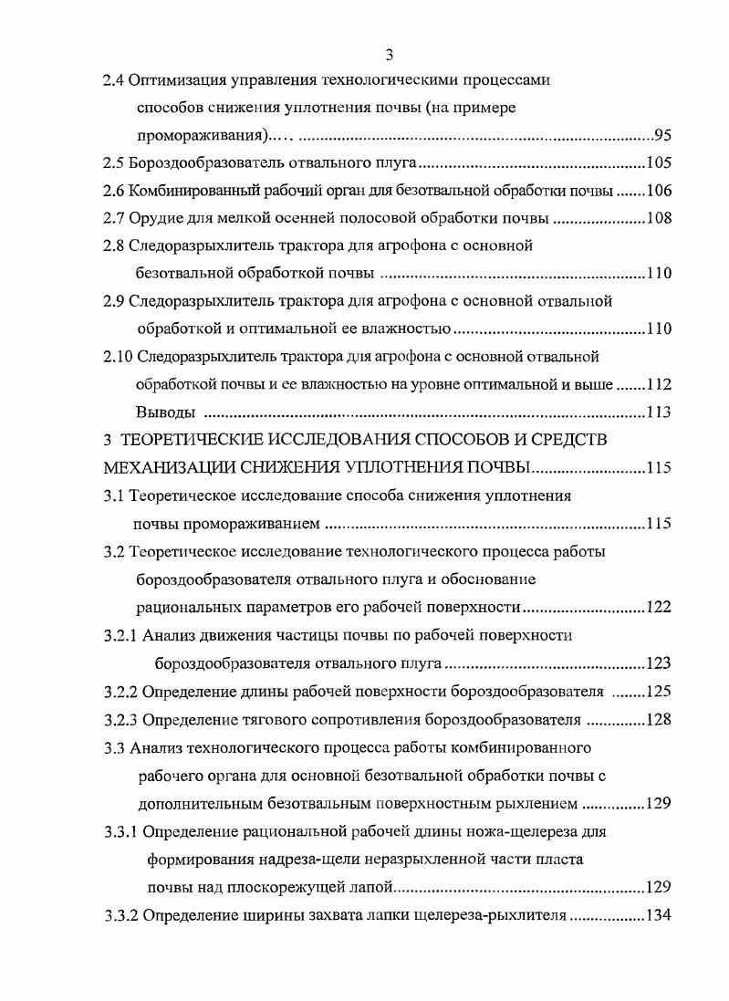 Выполнение прерывистых борозд на поверхности вспаханного поля с целью защиты почв от водной эрозии позволяет более эффективно осуществлять сбор осеннезимней влаги и удержание весенней. Применяемая нарезка борозд с равномерным распределением их по поверхности поля распределяет осеннезимнюю влагу и обеспечивает впитывание в пахотном горизонте в первую очередь в менее плотную почву обернутого пласта. В уплотненную часть почвы, расположенную на дне борозды, транспортируется и инфильтрирует меньшая часть осадков, а часто, не успев впитаться, перемещается глубже. Выполнение прерывистых борозд осуществляется с помощью приспособлений или батарей из сферических дисков, эксцентрично закрепленных на валу и расположенных под углом атаки к направлению движения. Основная безотвальная плоскорезная обработка почвы. Данная обработка является одним из основных элементов почвозащитной и влагосберегающей технологии возделывания различных культур для засушливых регионов. Важным достоинством ее является осеннезимнее влагонакопление и дальнейшее ее сбережение во всем почвенном горизонте благодаря наличию на поверхности ноля стерни, что обеспечивается при выполнении соответствующих агротребований по качеству крошения и сохранению на поверхности поля до стерни. В реальных производственных условиях в пахотный горизонт, а тем более в его наиболее уплотненный слой, впитывается только часть осадков. Это объясняется тем, что поверхность поля после данной обработки, как правило, образуется из крупных плотных глыб с уплотненной поверхностью. Изза высокой плотности и большого объема каждая глыбы почва не пропитывается полностью осенью и, при недостатке влаги, не оструктуривается в зимний период промораживанием. Дополнительных мероприятий для более полного влагонакопления в данном способе практически не применяется. Безотвальная основная обработка проводится культиваторамиплоскорезами. При различных видах обработки применяются следующие машины для глубокого рыхления плуг глубокорыхлитель, плуг чизель, плуг с почвоуглубителем для отвальной обработки отвальный плуг для безотвальной обработки плоскорез или плуг дляя безотвального рыхления для минимальной обработки дисковая борона, лущильник, фреза, культиватор. Соответственно рабочие органы машин отличаются по конструкции основной корпус, рыхлитель, основной корпус с почвоуглубителем основной корпус с лопастным ротором, основной корпус с рыхлительной гребенкой, основной корпус с игольчатым диском, основной корпус сбороздообразователем плоскорежущая лапа, безотвальный рыхлитель, комбинированный безотвальный рабочий орган сферический диск, сферический вырезной диск, лемех, фреза, безотвальный комбинированный рабочий орган. Для глубокого рыхления почвы применяющиеся современные плуги чизельные и глубокорыхлителищелерезы имеют различную конструкцию. Плуг чизельный ПЧНЗД имеет в качестве рабочего органа рыхлитель, выполненный в виде плоской стойки со сменным наклонным рабочим лезвием и, расположенного сзади рыхлительного спиралевидного пруткового катка рисунок 1. Рисунок 1. Глубина обработки до 0,м. Достигается сохранение стерневого фона, обеспечивается разрыхление плужной подошвы. Глубокорыхлительщелерез ПЦ4 рыхлит почву на глубину 0,м. Рыхлительный рабочий орган имеет плоскую стойкунож, в основании которого установлены по обе стороны крылья плоскорежущие элементы. Для рыхления и выравнивания поверхности сзади рыхлителей установлен прутковый каток рисунок 1. Рисунок 1. Применение плоскорежущих элементов позволяет повысить качество крошения почвы на глубине обработки. Рисунок 1. Для обработки плотных почв разработан глубокорыхл итель АЯТЮЫО Италия рисунок 1. В качестве рабочего органа установлена стойка с острым углом вхождения в почву, имеющая острый наральник, выше которого, опорой на стойку установлен треугольный ножрыхлитель с установленными по его бокам на стойке I образные лапкирыхлители. Сзади рыхлителей установлены на одном уровне, параллельно, два зубовых рыхлительных барабана. Глубина обработки достигает 0, м. 