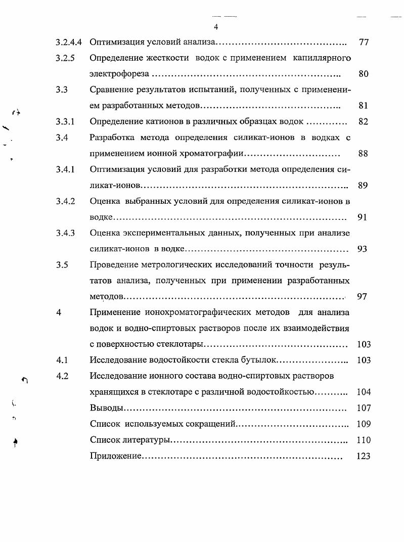 3.1.1 Определение катионов в воде и водках с применением ион