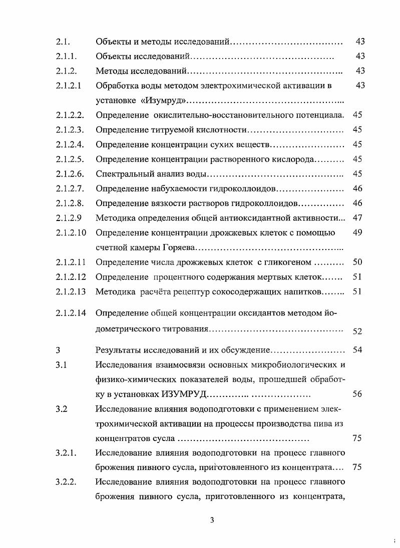 Например, существенное влияние на качество пива оказывает величина среды. Оптимальное значение составляет 4,2 4,4. При значении сусла в этом диапазоне созревание напитка протекает оптимальным образом, что, соответственно, улучшает вкус пива. К наиболее широко применяемым в пивоварении способам снижения относят умягчение воды. В табл. Цветность, град. Как видно из таблицы I, многие параметры качества воды, официально рекомендованной для производства пива, не совпадают с желаемыми технологическими параметрами применительно к каждой стадии процесса, найденными эмпирически за десятилетия развития пивоваренного дела. Очевидно, что эмпирический способ уменьшения в процессе брожения сусла за счет умягчения воды происходит за счет процессов взаимодействия ионов неорганических электролитов с органическими компонентами сусла, что может представлять собой весьма нежелательное явление ,,. Другим важнейшим физикохимическим параметром сусла, характеризующем процесс брожения, является окислительновосстановительный потенциал ОВП, характеризующий активность электронов в водных растворах ,. Окислительновосстановительный потенциал иначе, редокспотенциал в различных областях знания обозначают либо символом ср в физической химии, либо ЕЬ в биологии и медицине. Изменение ОВП характеризует степень увеличения восстанавливающей способности пива. Значение ОВП тесно связано с количеством кислорода, израсходованным дрожжами в процессе брожения. Мерой для редокспотенциала в пиве также считается либо величина г2 отрицательный логарифм парциального давления водорода гН2 1рН2 гН2 ЕЬ0, 2рН, либо содержание кислорода в пиве. Известно, что анаэробные микроорганизмы способны снижать ЕЬ среды, причем существует не только верхняя, но и нижняя граница ЕЬ, ниже которой невозможно развитие микроорганизмов. Иногда действие токсичных веществ на микроорганизмы объясняют изменением гН2 среды . Обычно, содержание кислорода в сусле после внесения дрожжей быстро падает и достигает значения 0,0, мг в 1 литре пива. При производстве пива пытаются исключить возможность попадания кислорода в пиво после внесения дрожжей в сусло. Таким образом, можно заключить, что вода для разных стадий процесса приготовления напитков брожения должна обладать целым рядом различных свойств величина , содержание растворенного кислорода, а также по некоторым показателям, в частности, ОВП, должна соответствовать критериям, не нашедшим отражения в существующих нормативных документах СанПиН 2. ТИ 6. Для предприятий пищевой промышленности предусмотрена целая серия дополнительных стадий обработки воды, которые, как предполагается, должны приблизить ее свойства и параметры к оптимальным для производства, в частности, пива и напитков. УФ излучением. В последнем случае толщина облучаемого слоя должна быть небольшой, причм помутнения и окрашенность уменьшают эффект облучения при высокой мутности требуется высокая доза облучения, УФлампы следует периодически менять, а их работу необходимо контролировать. Применяется обеззараживание с помощью хлорирования, которое не требует больших затрат, но приводит к образованию вредных веществ хлорфенолов, тригалогенметанов и др. Ни один из названных методов дополнительной обработки воды не позволяет достичь параметров, выверенных и установленных для каждого технологического процесса приготовления напитков брожения, благодаря опыту и многолетней практике изготовления таких напитков. Эти вопросы постоянно обсуждаются и находятся в поле зрения многих ученых и специалистов. В качестве примера можно привести ситуацию в Объединенных Арабских Эмиратах. Ежедневно там опресняют с помощью установок обратного осмоса более миллиона кубометров морской воды, но проблемы с качеством воды со временем только обостряются. Любые, самые совершенные методы оживления опресненной воды не обеспечивают должное качество напитков, изготовленных по традиционным европейским технологиям, несмотря на полное соответствие европейским нормам физикохимических параметров и химического состава искуственно приготовленной воды 7. 
