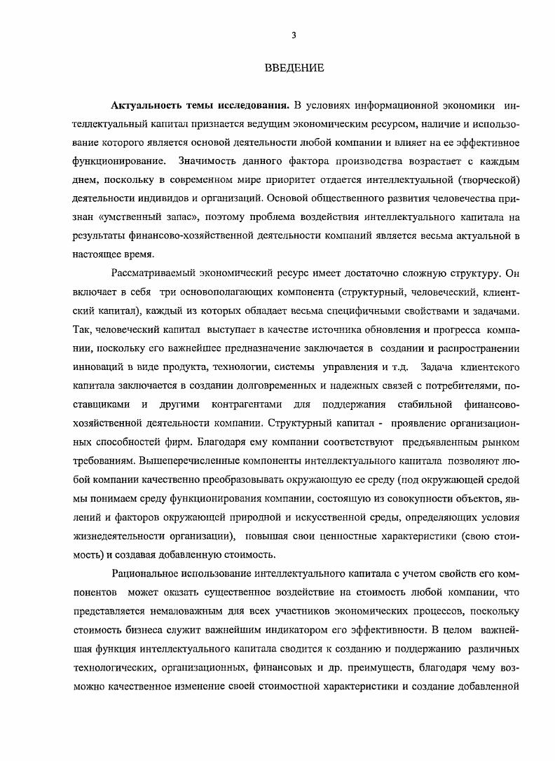 1.2. Стоимостная характеристика интеллектуального капитала компании 