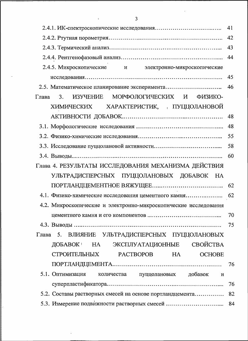 1.3. Влияние пуццолановых добавок на портландцементное вяжущее 