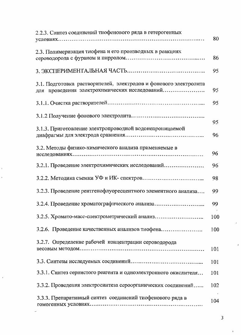 1.1.1. Синтез тиофена и ого производных из предельных углеводородов и сероводорода.