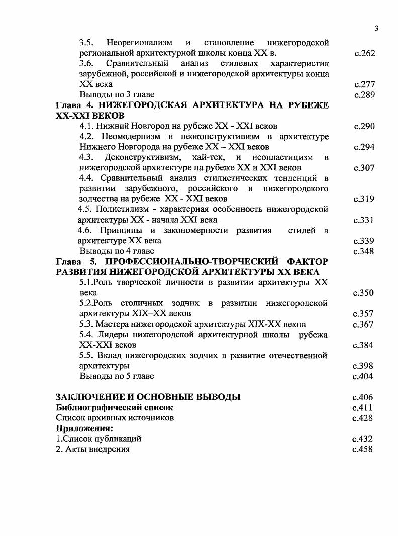 материалом красным облицовочным кирпичом высокого качества и отсутствием оштукатуренных поверхностей . Среди общественных зданий выделяется уникальное трехэтажное кирпичное здание Общества хоругвеносцев арх. А.К. Никитин, г. М. Печерской улице, названное в году СвятоГеоргиевским братством, с часовней, посвященной иконе Оранской Божией Матери. Фасады его выполнены с использованием декоративных деталей и форм из русской архитектуры ХУ века. Главной темой второго этажа стали килевидные наличники, обрамляющие окна. Эта тема получила продолжение в более крупном масштабе и в выступающих крыльцах. Специфическим зданием в кирпичном стиле является здание Народного дома на Острожной площади арх. П.П. Малиновский, г. Оно строилось на частные пожертвования. На небольшие собранные средства было построено здание со зрительным залом на человек. Состав требуемых помещений был минимальным. Архитектурное решение также было лаконичным и представляло собой прямоугольник в плане. Здание было выполнено в красном кирпиче. По оси симметрии возвышался треугольный фронтон, который по бокам фланкировался объемами квадратных ажурных башенок для водяных баков. Декор сосредотачивался в обрамлении окон, подоконного пояса и горизонтальных поясков. В обрамлении дверных проемов и угловых столбиков в парапете башен просматривались мотивы, восходящие к зарождающемуся модерну. Именно кирпичная кладка определяла рисунок декоративного убранства. К характерным городским постройкам в кирпичном стиле среди общественных зданий молено отнести Александровскую богодельню на ул. Варварской,, построенную в году по проекту нижегородского архитектора И. А.Фрелиха. Здание было выполнено из красного кирпича. Уличные фасады членятся вертикальными гранеными столбиками пилястрами. 