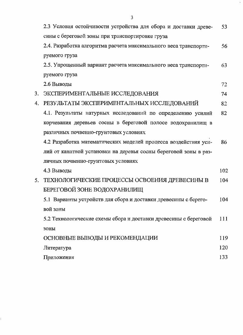 1.1 Причины образования скоплений затонувшей древесины в вод 9 ных объектах