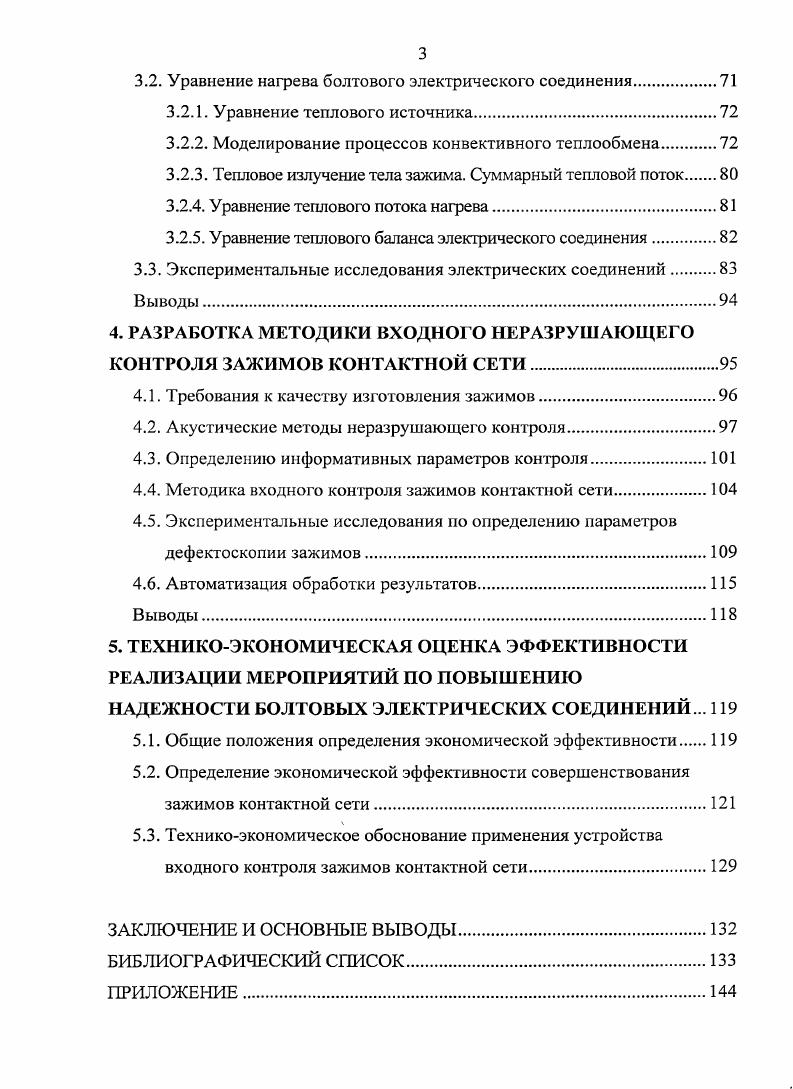 1.1. Повреждаемость элементов контактной сети электрифицированных железных дорог