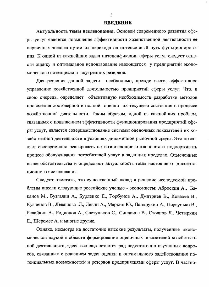 
ГЛАВА 3. ОЦЕНКА ВЛИЯНИЯ ИСПОЛЬЗОВАНИЯ ВНУТРИПРОИЗВОДСТВЕННЫХ РЕЗЕРВОВ НА ЭФФЕКТИНОСТЬ ДЕЯТЕЛЬНОСТИ ПРЕДПРИЯТИЯ СФЕРЫ УСЛУГ