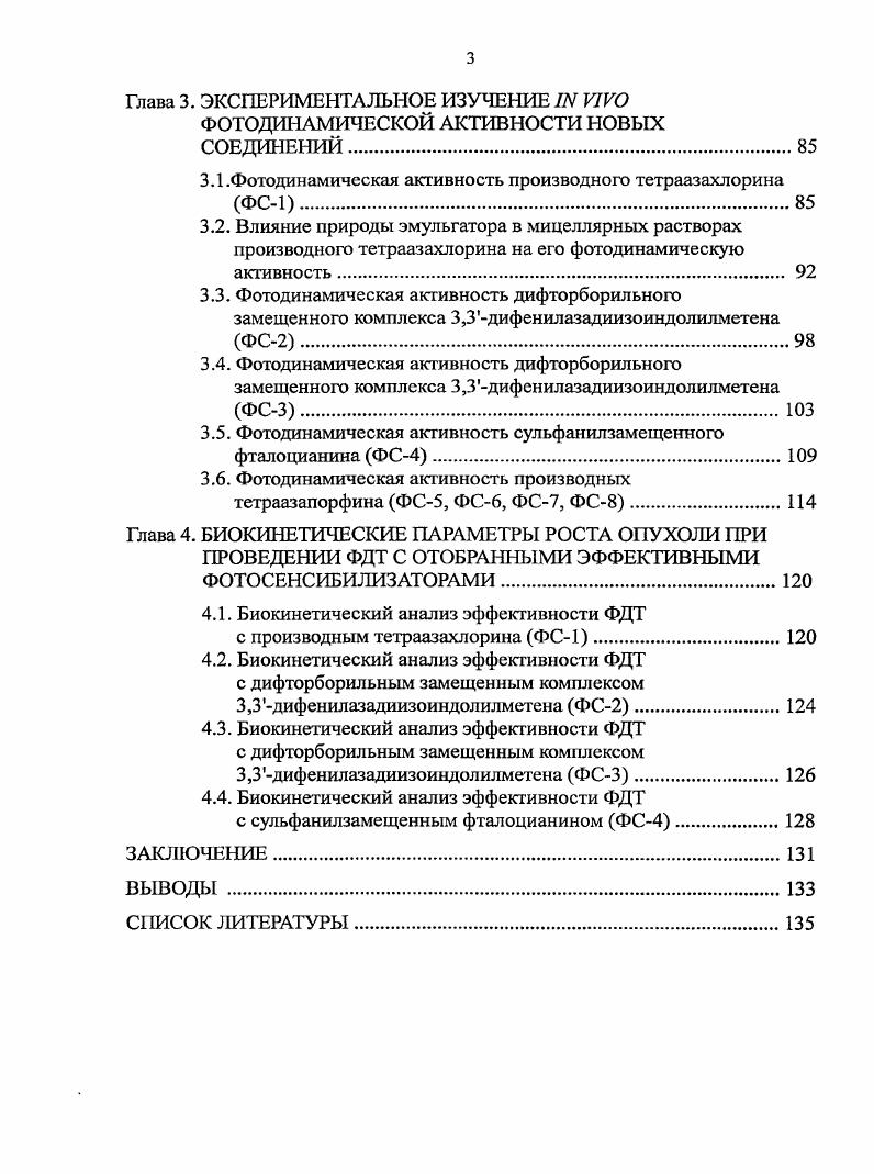 Актуальность разработки новых фотосенсибилизаторов для ФДТ злокачественных новообразований с поглощением в длинноволновой области видимого спектра с целью эффективного лечения глубоко инвазивных опухолей. Доказательство в экспериментах i viv высокой фотодинамической активности ряда новых соединений, поглощающих в длинноволновой области видимого спектра нм производного тетраазахлорина, сульфанилзамещенного фталоцианина и двух дифторборильных замещенных комплексов 3,3дифенилазадиизоиндолилметенов. Оценка динамики роста экспериментальных опухолей при проведении ФДТ в эффективных режимах по биокинетическим параметрам опухолевого роста. Возможность замены эмульгатора Кремофора на менее токсичный Проксанол 8 при солюбилизации гидрофобных фотосенсибилизаторов без потери их фотодинамической активности. Результаты исследований были представлены в периодической печати опубликовано 9 работ, из них 2 статьи в журналах списка ВАК, 6 тезисов докладов, 1 патент и доложены на I Международной Пироговской студенческой научной медицинской конференции Москва, г. Итоговой конференции СНО медицинского факультета РУДН Клинические и теоретические аспекты современной медицины Москва, г. I Международной конференции по биоорганической химии Канада, г. Международном конгрессе Здоровье и образование в XXI веке, Концепции болезней цивилизации Москва, г. V международной конференции по порфиринам и фталоцианинам Москва, г. VII Всероссийской научнопракгической конференции Отечественные противоопухолевые препараты Москва, г. Европейского общества фотобиологии совместно со 2ой конференцией Европейской платформы по фотодинамической медицине Польша, . Структура и объем диссертации. Работа содержит таблиц, рисунок. Глава 1. Методы флюоресцентной диагностики и фагодинамической терапии основаны на способности фотосенсибилизатора при локальном воздействии света определенной длины волны, соответствующей его пику поглощения, флюоресцировать и генерировать образование цитотоксических агентов, в частности синглетного кислорода, вызывающих повреждение структурных элементов опухолевой ткани Красновский , Лукьянец Е. А., Странадко Е. Ф., Гельфонд М. Л., v V . На рис. Миронову А. Ф. Миронов А. Ф., . Рис. Общая схема электронных переходов возбужденных форм фотосснсибилизатора и образования синпетного кислорода по Миронову Л. Ог. Процессы, происходящие при поглощении фотосенсибилизатором кванта света, связаны с электронными переходами в его молекуле. Фотосенсибилизатор в основном состоянии имеет два электрона с противоположными спинами на молекулярной орбитали с низкой энергией. При поглощении кванта света электрон с верхнего заполненного уровня переходит на один из свободных уровней, обычно на самый нижний, реже на второй снизу, сохраняя свой спин. Такая молекула, поглотившая квант света, называется электронновозбужденной. Максимумы на электронном спектре поглощения молекулы соответствуют электронным переходам с верхнего заполненного уровня на свободные нижние энергетические уровни. За короткий промежуток времени 0, не происходит потеря части поглощенной энергии и переход электрона на самый низкий энергетический уровень возбужденного состояния молекулы синшетный уровень i. Время жизни синглетного состояния фотосенсибилизатора также очень мало не Владимиров Ю. А., Красновский , А. Р. . По истечении этого времени происходят процессы превращения фотосенсибилизатора по двум альтернативным путям. Первый путь молекула фотосенсибилизатора, находящаяся в возбужденном синглетном состоянии i, переходит обратно в основное состояние . Подобный переход сопровождается испусканием кванта света флюоресценцией, что является основой метода флюоресцентной диагностики ФД. Способность большинства фотосенсибилизаторов флюоресцировать используется при определении накопления фотосенсибилизатора в клетках или тканях и позволяет за счет флюоресценции i viv у живых организмов экспериментальных животных и пациентов определять параметры фармакокинетики и распределения фотосенсибилизатора Красновский , А. Р. . 