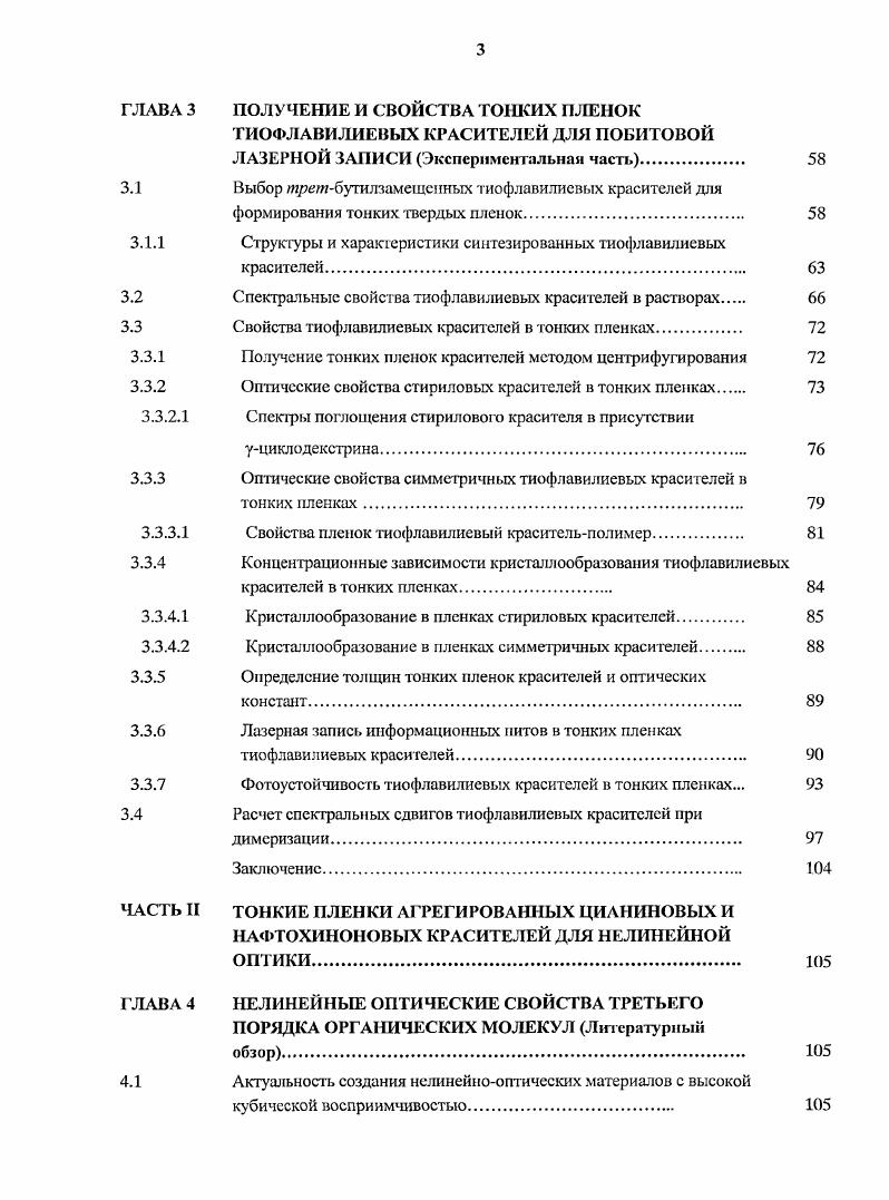 Примем, что средний размер ячейки красителя в слое с учетом радиуса вандсрваальсова взаимодействия с другими молекулами красителя составляет 0 Л. Эта величина соответствует среднему размеру молекулы органических красителей полимстннового ряда. В этом случае концентрация красителя в слое составит 2 Мл. При толщине слоя нм, которая близка к оптимальной с точки зрения теплофизических свойств слоя, коэффициент экстинкции красителя составит 6, Млсм. Полученная величина коэффициента экстинкции является типичной для интенсивных длинноволновых пиков поглощения большинства органических красителей различных классов. Па первый взгляд кажется, ггго не представляет особой проблемы достижение требуемой характеристики поглощения слоев на основе органических красителей. Однако, полученное значение экстинкции легко достигается в растворе красителя. При переходе к твердой пленке, как правило, наблюдается уширение полосы поглощения красителя в два раза и более изза проявления неоднородного уширения. Соответственно, примерно в два раза уменьшается и значение экстинкции в максимуме поглощения красителя. Кроме того, особенностью записи в слоях на основе органических красителей является необходимость проводить запись не в максимуме полосы поглощения красителя, а на длинноволновом склоне этой полосы. Поэтому происходит дополнительное снижение экстинкции примерно в 1,5 раза па длине волны записи. Более подробно эта особенность будет рассмотрена в следующем параграфе. Таким образом, для эффективной записи в рабочих слоях оптических дисков необходимо увеличить полученный выше коэффициент экстинкции в три раза и обеспечить значения экстинкции синтезируемых красителей до 1, Мл см1 и более в максимуме их поглощения в растворе. Значения коэффициента экстинкции выше 5 Млсм1 уже является большой величиной для органических красителей, и не все классы красителей позволяют достичь такой величины. В связи с вышеизложенным требуется получение красителей, обладающих максимально интенсивными полосами поглощения в области нм. С этой точки зрения красители полиметинового ряда представляют несомненный интерес, так как обладают наиболее интенсивными линиями поглощения в длинноволновой области спектра. Большие значения коэффициентов экстинкции красителя свидетельствуют о больших силах осцилляторов длинноволновых переходов и, соотвегственно, малых собственных временах жизни возбужденных состояний красителя. Времена жизни красителя в возбужденном состоянии составляют единицы наносекунд и менее. Быстрая колебательная релаксация возбужденных молекул красителя в основное состояние дает возможность развития и окончания процесса фототсрмического разогрева облучаемого участка слоя за время лазерного импульса не. Так как колебательная релаксация конкурирует с процессами излучательной дезактивации молекул и интеркомбинационной конверсией в триплетное состояние, то, с одной стороны, в регистрирующих слоях необходимо использовать молекулы красителей с низкими квантовыми выходами люминесценции и синглеттриплетной конверсии. Поэтому молекула красителя не должна содержать следующих элементов заместителей, жестко связанных с ароматическим остовом молекулы, увеличивающих выход люминесценции тяжелых атомов, например, йода замкнутой кольцевой структуры парамагнитных центров парамагнитных неорганических ионов в случае комплексных молекул, облегчающих выход в триплетное состояние. С другой стороны, целесообразно использовать молекулы красителя, содержащие разветвленные или объемные заместители с расторможенными колебательными и вращательными степенями свободы, способствующими колебательной релаксации. Оценка необходимой концентрации красителя в растворе при нанссенин регистрирующею слоя методом центрифугирования. При нанесении слоя красителя методом центрифугирования при скорости вращения центрифуги об. Образование пленки такой толщины связанно с равновесием центробежных сил вращения и вязкости раствора 3, I. В дальнейшем протекает испарение раствора и происходит увеличение вязкости раствора до образования слоя твердого вещества красителя. 