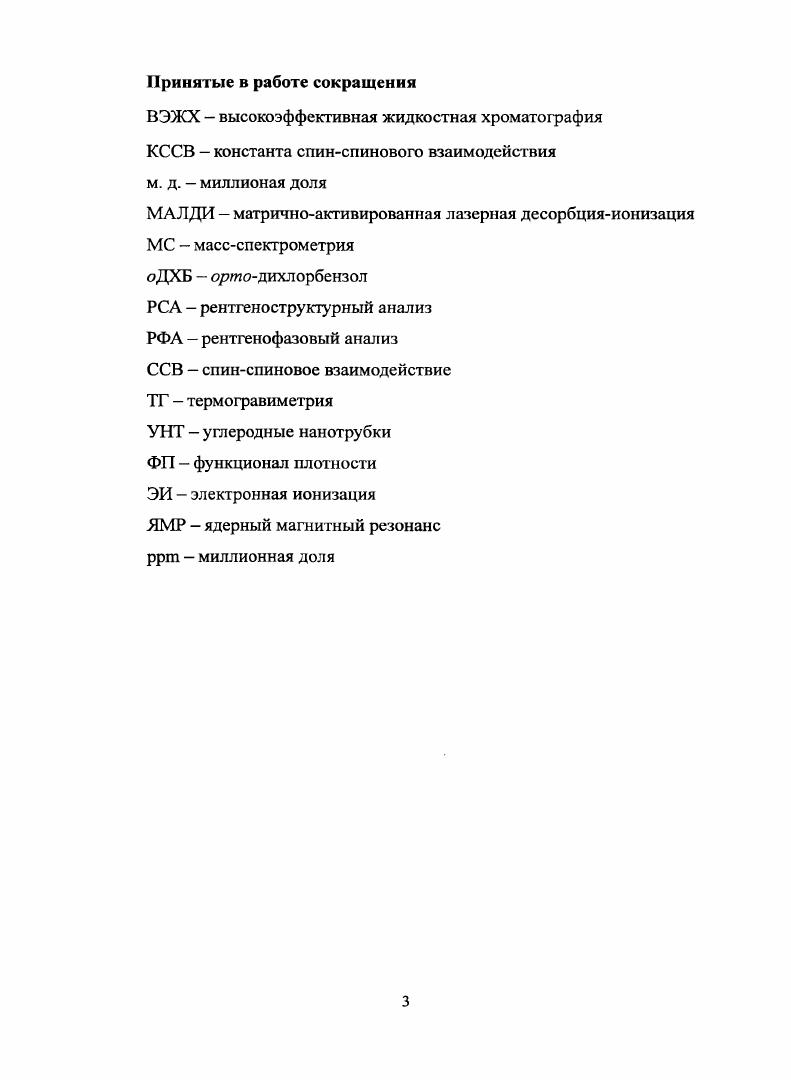 Наличие атомов фтора, присоединенных непосредственно к фуллереновому каркасу, наделяет фторпроизводные фуллеренов ярко выраженными электроноакцепторными свойствами, благодаря чему они могут быть использованы в устройствах для преобразования энергии. Высокое сродство к электрону позволяет применять фторфуллерены в качестве рлегирующих добавок при изготовлении светодиодов на основе органических полупроводников. Другим свойством, вызывающим интерес к фторфуллеренам, является их высокая окислительная способность, что делает их перспективными с точки зрения использования в качестве электродных материалов в литиевых батареях. Фторфуллерены проявляют высокую активность в реакциях нуклеофильного замещения и имеют хорошую растворимость во многих органических растворителях, поэтому могут использоваться в качестве исходных веществ для получения других соединений фуллеренов. Однако методики препаративного синтеза к настоящему моменту предложены лишь для четырех из них СбсРи, СбоР, СбоРзб и СбоР Подавляющее большинство известных фторфуллсрснов получают в твердофазных реакциях с фторидами переходных металлов, проходящих при повышенных температурах. Реакции сопровождаются миграцией атомов фтора по фуллереиовой сфере, и образуются наиболее энергетически выгодные изомеры. Это в значительной мере упрощает изомерный состав продуктов, ограничивая его лишь термодинамически устойчивыми изомерами. СбоРи и СбоРзб для Сбо, остальные же получаются в весьма малых количествах как побочные продукты. Поэтому основная на сегодняшний день задача в химии фторфуллеренов развитие методов синтеза этих соединений, поиск новых синтетических путей, в частности, не требующих высоких температур, наряду с модификацией существующих путей на основе твердофазных реакций. Разработка синтетических методик для получения новых, в том числе термически неустойчивых, фторфуллеренов. Выделение новых фторпроизводиых фуллеренов в индивидуальном состоянии и установление их строения. Исследовано взаимодействие фуллерена Сбо с рядом комплексных фторидов марганца. Показано, что оптимальным для получения низших фторфуллеренов является использование КМпр4. Установлено строение нового изомера СбоРз. Впервые показано, что фторид цезия в среде жидкого Вг2 обладает фторирующими свойствами по отношению как к фуллеренам С6о и С7о, так и их производным 7лСбоВг. СбоСо и ббСбоССРз. Достигаемая степень фторирования и более заместителей на одну молекулу высока и сравнима с таковой для сильных фторирующих агентов, таких как МпРз и СсР4. Разработан новый метод получения фторпроизводиых фуллеренов через заместительное фторирование хлорфуллеренов в среде органических растворителей. СС1Р5. Для всех этих соединений предложено строение. Разработанные методики жидкофазного фторирования, в отличие от большинства известных на сегодняшний день, являются низкотемпературными. Это позволяет проводить фторирование термически неустойчивых веществ и получать термически неустойчивые продукты. Методики открывают пути к получению фторпроизводных фуллеренов в препаративных количествах, достаточных как для использования их в качестве стартового материала в синтезе других производных фуллеренов, так и для детального изучения их свойств и поиска возможностей использования в промышленности. Заключается в разработке экспериментальных методик, получении исследуемых образцов, хроматографическом выделении и очистке индивидуальных веществ, анализе данных массспектрометрии МАЛДИ и спектроскопии ЯМР Р, проведении и интерпретации результатов квантовохимических расчетов, а также в представлении результатов работы на научных конференциях и написании статей. Черноголовка, Россия, ноября . По теме диссертации опубликовано 2 статьи в рецензируемых журналах, входящих в перечень изданий ВАК РФ, и 8 тезисов докладов на российских и международных конференциях. Диссертация состоит из введения, литературного обзора, экспериментальной части, обсуждения результатов, выводов и списка литературы из 9 наименований. Материал диссертации изложен на 7 страницах, содержит рисунка и таблиц. 