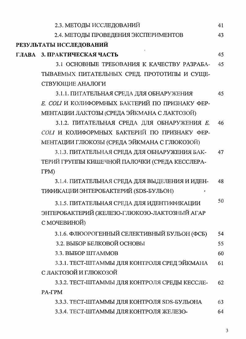 3.1.4. ПИТАТЕЛЬНАЯ СРЕДА ДЛЯ ВЫДЕЛЕНИЯ И ИДЕН ТИФИКАЦИИ ЭНТЕРОБАКТЕРИЙ БУЛБОН