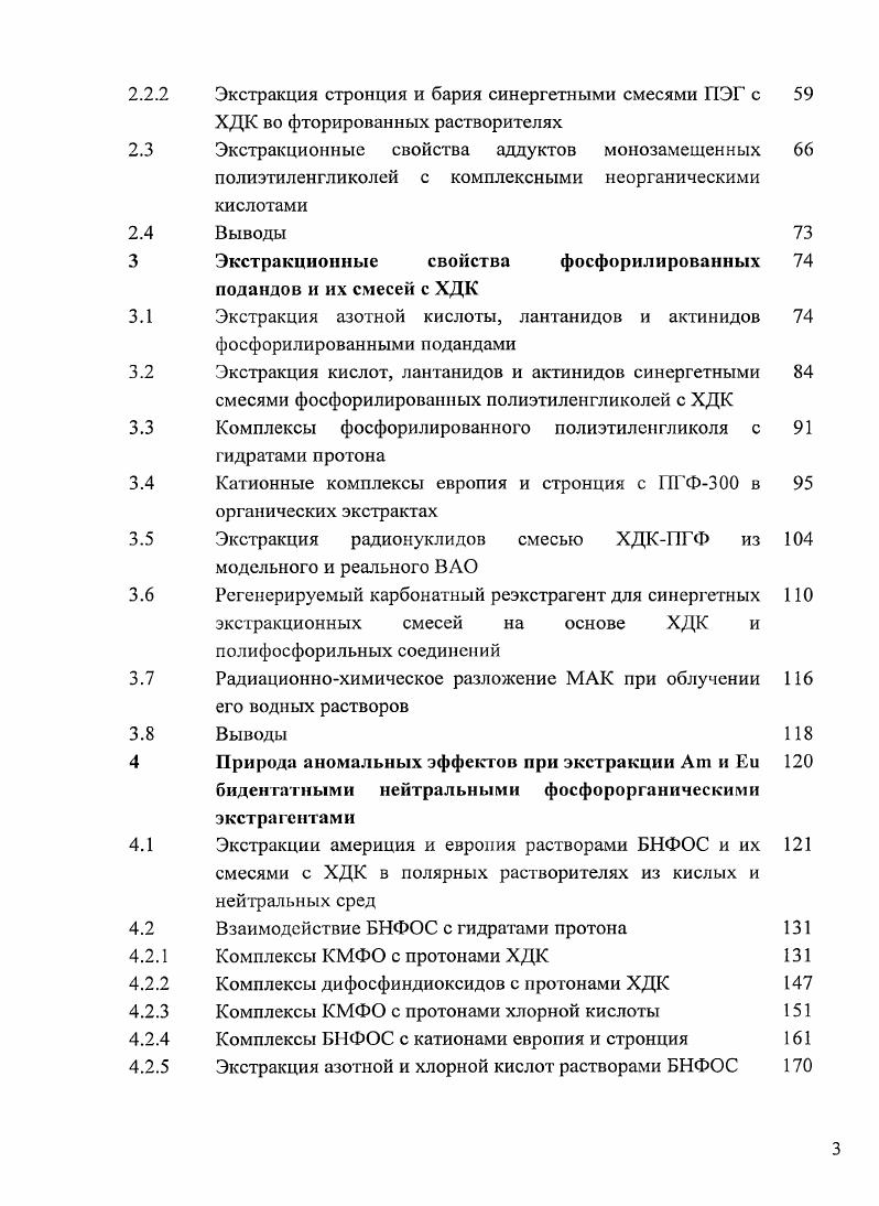 Это может быть связано с тем, что две молекулы ТАФО сильнее связывают протон кислоты и облегчают отрыв аниона С4. НК только комплекс , что соответствует экстракционным данным 4. Разбавленные растворы ТОФО в бензоле и мезителсне экстрагируют НЯе, НС4 и НАиС в виде безводных дисольватов 5. Изучен состав комплексов, образуемых дифосфиидиоксидами с безводной азотной кислотой, и определены теплоты их взаимодействия 6. Все изученные дифосфиндиоксиды образуют комплексы, содержащие две молекулы азотной кислоты. Присоединение первой молекулы ЫИОз не сказывается на энтальпии присоединения НЖ3 ко второй фосфиноксидной группе. В дихлорэтане образуются моно и полусольваты азотной кислоты с дифосфиидиоксидами 7. Зависимость констант экстракции азотной кислоты дифосфиндиоксидами и монофосфиноксидами от суммы электроотрицательностей заместителей у атома фосфора описывается одним уравнением 0,7 0,4 2 0,. Для трансвиниленового дифосфиндиоксида рКа 1,7, для цисизомера рКа7,8, для этиленового рКа5,8 а метиленового рКа6,2. Высказано предположение, что протон хлорной кислоты координируется с этиленовым, метиленовым и цисвиниленовыми дифосфиндиоксидами бидентатно, а повышение основности при замене этиленовой группы на цисвиниленовую связано с энтропийным фактором. При экстракции хлорной кислоты дихлорэтановыми растворами дифосфиндиоксидов преимущественно образуются ди и моносольваты 0. Дифосфиндиоксиды и 2 экстрагируют хлорную кислоту практически одинаково, т. Возможность бидентатной координации НСЮ4 с о и м бисдифенилфосфинметиленбензолами отмечена в работе 1. Хлорная кислота в дихлорэтановых растворах дифосфиндиоксидов частично диссоциирована при 1 М НСЮ4 в равновесной водной фазе. Максимальная концентрация ионной формы дисольвата дифосфиндиоксида с хлорной кислотой наблюдается при кислотности равновесной водной фазы от 0,5 до 4 М. Моносольват не диссоциирует в дихлорэтановых растворах. Определены константы экстракции хлорной кислоты дихлорэтановыми растворами дифосфиндиоксидов . К0 молекулярная форма дисольвата и К0,2 моносольват. Для хлорной кислоты в дихлорэтане получено значение рКа 3,7, мало зависящее от вида дифосфиндиоксида 0. Электрохимическим методом определены константы диссоциации хлорной кислоты в насыщенных водой нитробензоле рКа2, и бензонитриле рКа3, 2. Азотная кислота значительно слабее хлорной и диссоциирует не полностью даже в водных средах. ЮТОз падает с до при увеличении ее концентрации с 4,6 до 9,6 М 3. Дикарболлид кобальта в форме кислоты и его соли полностью диссоциированы в нитробензоле до концентрации 0, М 4. При экстракции хлорной кислоты нитробензольными растворами пнонилфенилнонаэтиленглюколя Словафол9 образуется моносольват с небольшой долей дисольвата 5. Для незамещенного Г1ЭГ0 отмечено образование только моносольвата. Константы образования комплексов совпадают КНСлов. К НТ1ЭГ0орг 5,. По гидрофобности Словафол и ПЭГ0 сильно различаются. В системе нитробензол вода коэффициент распределения ПЭГ0 равен 0,, а Словафола9 . Дихлорэтановые растворы краунэфиров экстрагируют азотную кислоту в виде гидратов переменного состава ГОЮзЭпДНгО К6 6. Константы экстракции хлорной кислоты нитробензольными растворами краун6 на несколько порядков выше, чем нециклическими ПЭГ 7. Измерены константы образования комплексов хлорной кислоты с КЭ 1КНЬ 4,0 ДБК6 и 7,6 К6. Константы ассоциации этих комплексов с перхлоратанионом практически одинаковы и очень малы Касс 2,0 ДБК6 и 1,0 К6. К6 КобР1, и К5 КиСр 8. Степень диссоциации этих комплексов возрастает при добавлении воды. В безводном хлороформе НВг и НВг3 не диссоциированы 9. При добавлении ДЦГК6 образуется ионная пара, диссоциированная на 7. Константы образования ионных пар НВг с ДЦГК6 КоСр. Ю9, а с нециклическим триглимом К0бР. Комплексы гидроксония Н с рядом краунэфиров в нитробензольном и дихлорэтаиовом растворах изучены ЯМР и электрохимическими методами 0. В насыщенном водой нитробензоле К0бР комплекса НзОкК6 выше 7, а бензоК5 1КоС 4,. В дихлорэтане авторам 0 удалось только оценить, что Кобр 5 для большинства изученных краунэфиров. 