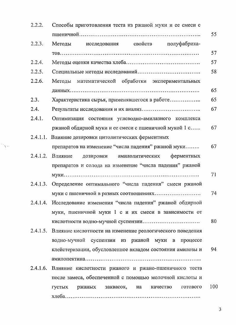 на свойства теста и качество хлебобулочных изделий. 