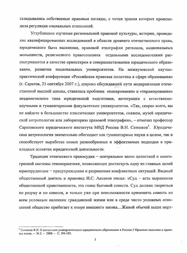 Но изучение этого вопроса представляет большой интерес, так как выносимые сельским сходом решения основывались исключительно на обычае и сами наказания значительно отличались от наказаний, назначаемых по закону8. В статьях Из истории заселения мордвой левобережья Средней Волги ХУШХ1Х вв. Некоторые этнографические особенности мордвы левобережья Средней Волги, опубликованных в г. Трудах Научноисследовательского института языка, литературы, истории и экономики, Тумайкиным охарактеризованы некоторые обычаи организации сельских сходов, а именно круг их участников, порядок созыва и обсуждения поставленных вопросов регламент, виды наказания за совершение наиболее тяжких обычноправовых нарушений. Им уделено внимание изучению семьи, связанной с сельской общиной как экономически, так и юридически. Автором охарактеризованы структура семьи, положение ее членов, принципы ведения домашнего хозяйства, разделы в формах выдела, отдела и отхода, обычаи коллективного труда и взаимопомощи. На примере Самарской губернии В. Мокшим Н. Ф. Тайны мордовских имен исторический ономастикой мордовского народа. Саранск, . С. Он же. Религиозные верования мордвы. Издание2е, доп. Саранск, . С. . Так, по утверждению автора, в первой половине XIX в. В х гг. Зажиточные крестьяне, получив в х гг. В г. В.А. Балашова Бытовая культура мордвы, в которой автор описал некоторые элементы обычноправового уклада мордвы, главным образом, проведение мирских сходов, отмечая высокий авторитет данной структуры у общинников ввиду его демократического коллегиального способа принятия решений. Общинники высоко оценивали значение этого органа управления прежде всего изза той роли, которую он играл в сложной системе общественных взаимоотношений, его демократичности при решении хозяйственных и бытовых проблем. Автор раскрывает состав схода, порядок избрания им местных должностных лиц сельского старосты, его помощника, мирских комиссий, акцентируя внимание на устойчивости мордовской общины в сравнении с русской, аргументируя этот вывод тем, что мордва более либерально относилась к своим неплатежеспособным членам и не отбирала земельные наделы, а раскладывала все недоимки поровну на всех мирян. В.А. Балашов выделял в качестве широко используемых методов регулирования земельных отношений частные земельные переделы, жеребьевки. В настоящее время изучение обычного права продолжается, издан ряд работ, освещающих те или иные обычноправовые нормы, в том числе С. Тумайкии В. Авторсф. М., . Там же. С. . Мордовская крестьянская семья первой половины века , Е. Н. Ломшиной Нравственные ценности любви и семьи в культуре мордвы , Нравственная культура мордвы , Т. В. Ефериной Община и власть по материалам Мордовии , С. Ю. Заводюк Судебная реформа года особенности российской провинции на материалах Самарской губернии х гг. XIX века , О. В. Лазаревой К вопросу об истории становления и развития системы органов полиции Пензенской губернии конец XVI начало XX вв. С.С. Серкиной Община и обычное право удельных крестьян Симбирской губернии в конце XVIIIпервой половине XIX века , Н. Г. Таракановой Саранский уездный суд в середине XIX в. Суд за дело , Мировой суд в Саранском уезде е гг. О формировании обычного права у мордвы, его роли в регулировании этносоциальных отношений говорится в публикациях П. М. Мезина. В частности, в его докладе на Ш Конгрессе этнографов и антропологов России г. Москва, 8 июня г. Роль и место обычного права в системе законодательных актов Российского государства в конце XIX в. По Мезину, на начальном этапе формирования российского государства как полиэтнического обычное право еще играло роль государственного права, регулируя землевладение, землепользование и распоряжение землей. В дальнейшем параллельно с государственноправовой системой продолжалась разработка инородческого права как свода правовых норм, которые охватывали все случаи жизни и даже подменяли неразработанные законодателями отдельные формы быта. Немалым вкладом в изучение семейного правосудия следует считать труды Т. П. Федянович, которая с по г. Балашов В. А. Бытовая культура мордвы традиции и современность. Саранск, . С. . 