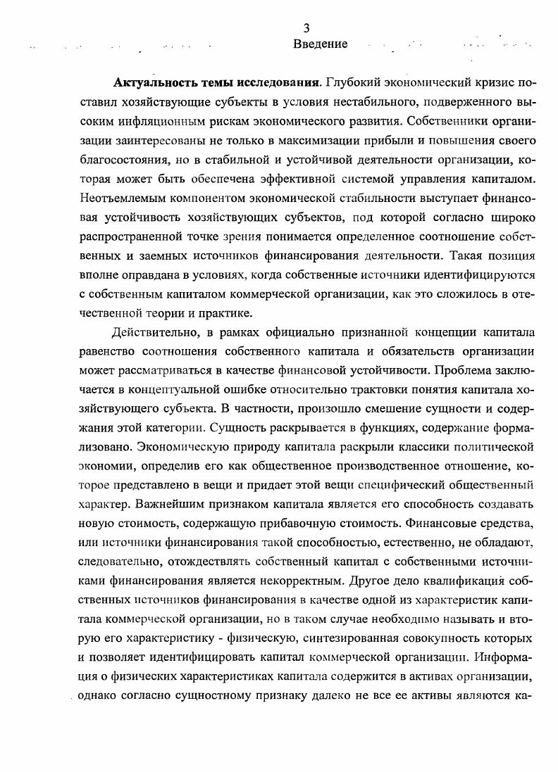 В рамках осуществления финансовохозяйственной деятельности для поддержания моральной устойчивости коммерческой организации необходимо соблюдать определенные стандарты и внутренние нормы, устанавливающие и регулирующие определенный порядок корпоративных отношений. Таким документом выступает кодекс корпоративного правления управления свод добровольно принимаемых стандартов и внутренних норм, основу которых составляют рекомендации, касающиеся организации, принципов и технологии деятельности совета директоров, который рассматривается как основной и наиболее действенный механизм корпоративного управления. Организационная устойчивость характеризует состояние структу ры аппарата управления хозяйствующего субъекта, адекватной целям и задачам функционирования организации. Данный вид устойчивости предполагает исследование организационной структуры управления хозяйствующим субъектом. Структурные изменения характерны для любого хозяйствующего субъекта, многое зависит от стратегии развития организации, ассортимента выпускаемой продукции или оказываемых услуг, кадрового потенциала, состава структурных подразделений. Все структурные изменения в управлении хозяйствующим субъектом не следует классифицировать как проявление неустойчивости их организационнораспорядительной деятельности. По мнению проф. Г.Г. Фетисова 0, с. По нашему мнению, если часто реконструировать отделы и управления хозяйствующего субъекта, то это может нарушить структурные организационнораспорядительные связи организации, привести к потере психологического равновесия. В тоже время, слабое реагирование на потребности рынка и запоздалые структурные преобразования могут нарушить устойчивость хозяйствующего субъекта. Из организационной устойчивости вытекает кадровая устойчивость, значение которой в рамках повышающихся требований к портфелю компетенций сотрудников, очень существенно. При общем избытке персонала на рынке труда хозяйствующим субъектам недостает высококвалифицированных специалистов. 