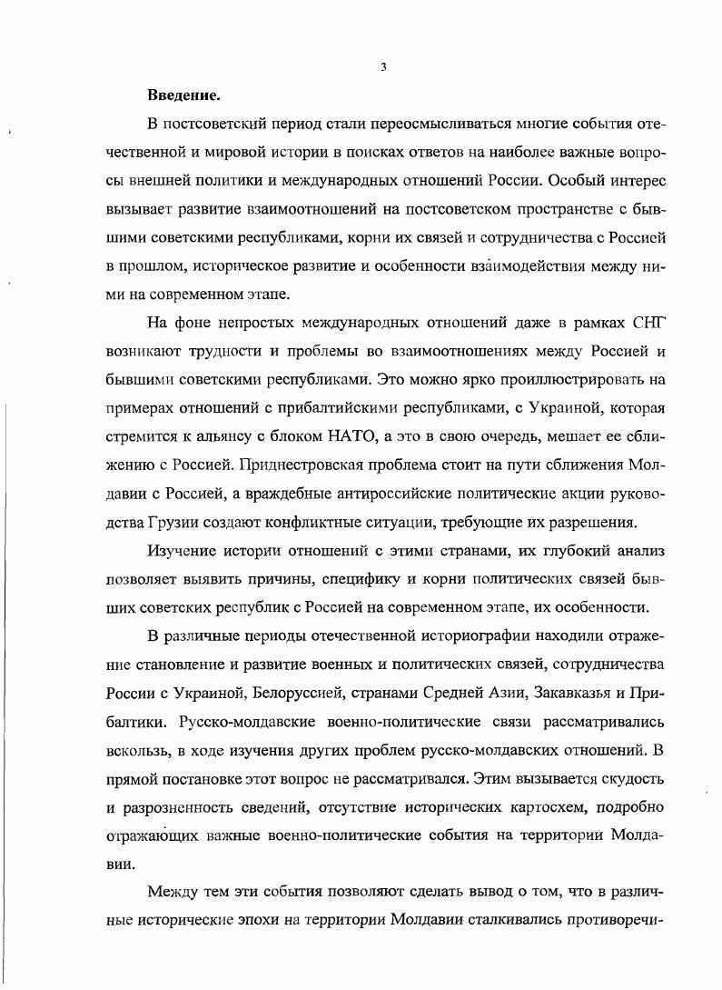 Предметом исследования выступают содержание и основные направления военнополитических связей и сотрудничества России и Молдавии в конце XV  начале XIX вв. Обоснование хронологических рамок. Исследования охватывают временной период с конца XV до начала XIX в. Несмотря на такой значительный промежуток времени, во всем спектре отношений между Россией и Молдавией военнополитические связи и военное сотрудничество является всего лишь сегментом. Однако раскрыть причины, тенденции и предпосылки, а также закономерности русскомолдавского военнополитического сотрудничества как устойчивых и периодически повторяющихся связей, можно лишь рассматривая их как единый процесс в течение нескольких веков. Нижняя граница рассматриваемого периода связана с образованием самостоятельного Молдавского княжества, верхняя  с освобождением значительной части Молдавии от османской зависимости и присоединением е к Российской империи. Методологической основой диссертационного исследования, его инструментарием является диалектический метод. Автор использовал общенаучные методы логический, системный, функциональный, специальноисторические историкогенетический, историкосравнительный, проблемнохронологический, актуализации, исторической типологизации, периодизации. В основе исследования  комплексный подход к изучению всей совокупности выявленных исторических источников по означенной проблеме. При этом автор руководствовался такими принципами исторической науки, как научность, историзм, объективность, социальный детерминизм исторических явлений и процессов. Источннковая база. Основу Источниковой базы исследования составляют архивные и иные документы и материалы, которые можно условно разделить на четыре группы. Первая группа источников включает документы государственных органов Молдавии и России, указы правителей, дипломатические акты и договоры летописные хроники. Вторая группа источников состоит из архивных материалов и документов, донесения, переписка политических и военных деятелей, охранные грамоты прибывающих в Россию иностранных послов. Автором отработаны и использованы материалы Российского Государственного архива древних актов РГАДА, Российского государственного военноисторического архива РГВИА. В ходе исследования автором изучены документы фондов и более 0 дел, в которых содержатся материалы, нормативные и исполнительные документы, касающиеся молдавских военнополитических связей и военного сотрудничества в охватываемый исторический период. Третья группа источников включает мемуары и воспоминания очевидцев и участников воин рассматриваемых периодов, журналы боевых действий русской армии в ходе русскотурецких войн, сборники военных донесений и других отчетных документов, данные военной разведки русской армии и агентурной разведки Русского государства. Эти материалы дали автору множество фактологических сведений, которые при сопоставлении с другими данными, в том числе историографическими в значительной мере способствовали воссозданию достаточно целостной картины исследуемых событий в непрерывной динамике их развития. Четвертая группа источников  картографические материалы изучаемого периода, дающих сведения о развертывании русских войск у границ Молдавии, военных действиях и зимнего квартирования русских и молдавских войск на территории Молдавского княжества, состояния магазинов и коммуникаций русской армии в Дунайских княжествах в  гг. Русского и Молдавского государств в конце XV в. XIX в. Научнопрактическая значимость исследования состоит в возможности его использования в вопросах совершенствования межгосударственных отношений в военной сфере для изучения театра военных действий и операционных направлений на территории Молдавии и на подступах к ее рубежам в обучении и воспитании дипломатических и военных кадров на примерах совместной политической борьбы и боевого братства двух стран в воспитании дружбы между Россией и Молдавией в ходе изучения истории школьниками и студентами в обеих странах в идентификации истории Молдавии вне рамок единого румынского пространства. Россией и Молдавией с конца XV до начале XIX вв. 