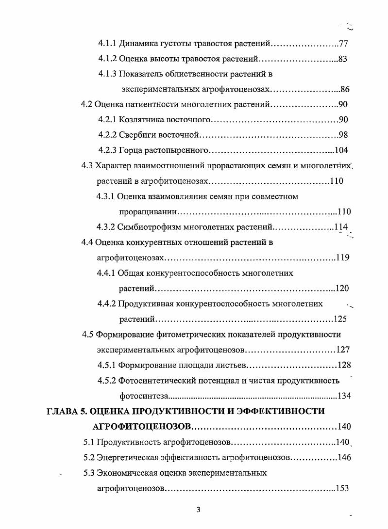 разработкой технологии создания сложных АФЦ и повышение их продуктивности. До сих нор низкая продуктивность многолетних растений в совместных посевах, недостаточно осмыслена теоретически и это сдерживает развитие кормопроизводства , 1. Одним из недостатков рекомендуемых технологий создания многокомпонентных смешанных АФЦ является использование простых механических смесей высеваемых семян. Высеваемые травосмеси, как по количеству видов, так и процентному участию их в смеси получаются на практике иными по сравнению с теми, которые проектируются перед высевом 1. В процессе функционирования АФЦ компоненты смеси вступают в сложные конкурентные взаимоотношения. В результате уже в первые годы ценные виды растений выпадают из травостоя. Зоотехническая ценность травостоя ухудшается. Поэтому при подборе компонентов смесей помимо общеизвестных правил 8, , , 8 необходимо учитывать экологическую индивидуальность жизненную стратегию вида и конкурентоспособность растений. Задачи исследований. Научная новизна. Публикации результатов исследований. ГЛАВА 1. 