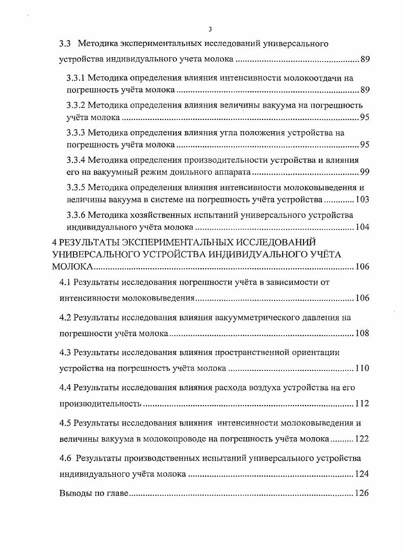 2.1 Исследование факторов, влияющих на погрешность учета молока 