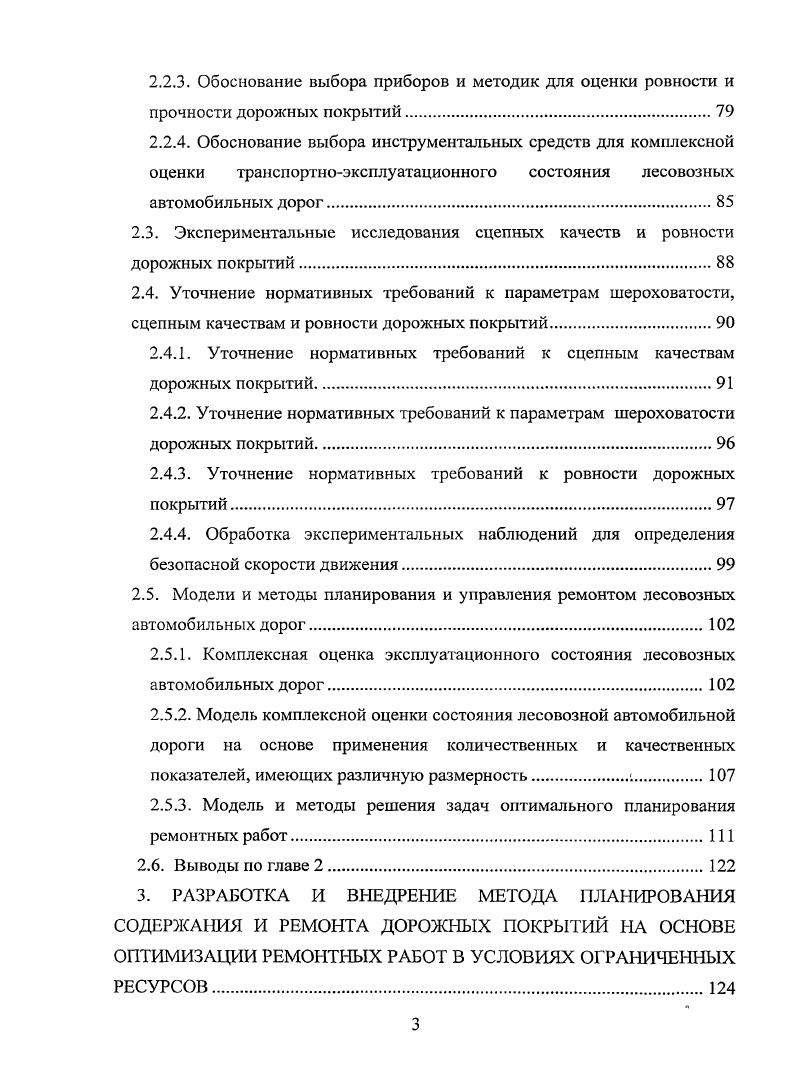 1.4. Анализ процессов деформаций и разрушений покрытия лесовозных