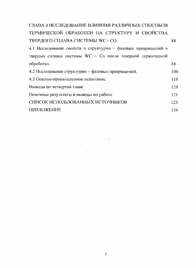Увеличение размеров частиц карбида вольфрама приводит к уменьшению напряжений, при этом наблюдаемая закономерность наиболее четко проявляется для сплава с содержанием Со 3. При снижении концентрации примесей в исходных карбидах также наблюдается повышение пластичности твердых сплавов ,, . Одной из основных операций в производстве спеченных твердых сплавов является приготовление смесей из компонентов, входящих в состав соответствующей марки твердого сплава. От качества проведенной операции смешивания в значительной мере зависят свойства твердого сплава. В настоящее время основным способом приготовления смесей является смешивание порошкообразного металлического кобальта, предварительно полученного восстановлением оксида кобальта водородом, с порошком карбида вольфрама в шаровых мельницах, футерованных твердым сплавом, вибрационных мельницах или аттриторах. Режимы размола и перемешивания часто подбираются эмпирическим путем . При получении весьма тонко измельченных материалов с величиной частиц порядка 1 мкм размол осуществляется при таком режиме, когда число оборотов барабана мельницы не превышает от критического числа оборотов . Существенное влияние на обезуглероживание карбида и соответственно свойства готового изделия оказывает размольная среда таблица 1 , , . Обычно высоких потерь углерода, которые еще больше увеличиваются при недостаточной осушке газа, избегают в дальнейшем путем спекания в условиях науглероживания. Кроме уменьшения размера при мокром размоле происходит также изменение физического состояния частиц порошка кобальта, а именно переход из модификаций Г ЦК Со 3 в ГПУ Со а, возрастает количество дефектов. Важным моментом процесса размола является образование на поверхности зерен карбида пленки из частиц кобальта СО4, которая имеется на поверхности зерен исходного порошка кобальта и превращается под влиянием размола и пластической деформации кобальта в очень маленькие частицы порядка нм, которая при спекании смеси превращается в пленку металлического кобальта и ее наличие на частицах карбида УС способствует их перераспределению па начальных стадиях спекания после появления жидкой фазы, что особенно важно при получении сплавов с относительно низким содержанием кобальта, когда требуется распределить небольшие количества кобальта среди основной массы карбида вольфрама. Важным элементом технологии производства твердых сплавов является операция прессования, которая обычно проводится в стальных прессформах. Отличительной особенностью формования твердосплавных смесей при этом является необходимость введения в смссь перед прессованием пластифицирующих веществ, осуществляемое на операции подготовки смеси к прессованию. Это связано, прежде всего, с малой текучестью, высокой дисперсностью, низкой пластичностью и высоким значением модуля упругости твердосплавных смесей, что не позволяет применять давления прессования более 0 МПа. Крупногабаритные твердосплавные изделия возможно получать методом гидростатического прессования , , . В общем виде процесс спекания с жидкой фазой может быть представлен следующим образом появление жидкой фазы в результате плавления, распространение ее по капиллярным каналам, заполнение пор, адсорбция, смачивание поверхностей твердых фаз, растворение, вплоть до насыщения при данной температуре, установление подвижного равновесия с распространением неровностей мелких частиц и рост крупных. Движущими силами физикохимических процессов, протекающих при спекании, является выравнивание значений химических потенциалов компонентов в объемах фаз, а также исчезновение межфазных поверхностей твердое тело газ и жидкость газ. Капиллярные явления существенно влияют на степень и скорость спекания в присутствии жидкой фазы. Капиллярные эффекты обусловливают необходимость и возможность перемещения частиц, что п приводит к более плотной упаковке, т. Капиллярное давление зависит от количества жидкой фазы в образце. С увеличением жидкости капиллярная сила, стягивающая пару частиц, возрастает, начиная с нуля. По мере заполнения пор жидкостью начинают исчезать мениски, обусловливающие давление, и капиллярное усилие уменьшается, снова достигая нуля при полном заполнении пор жидкостью. 