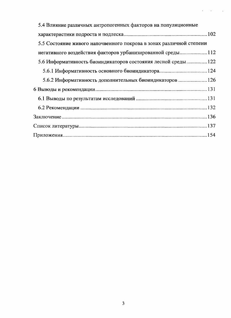 5.6.1 Информативность основного биоиндикатора