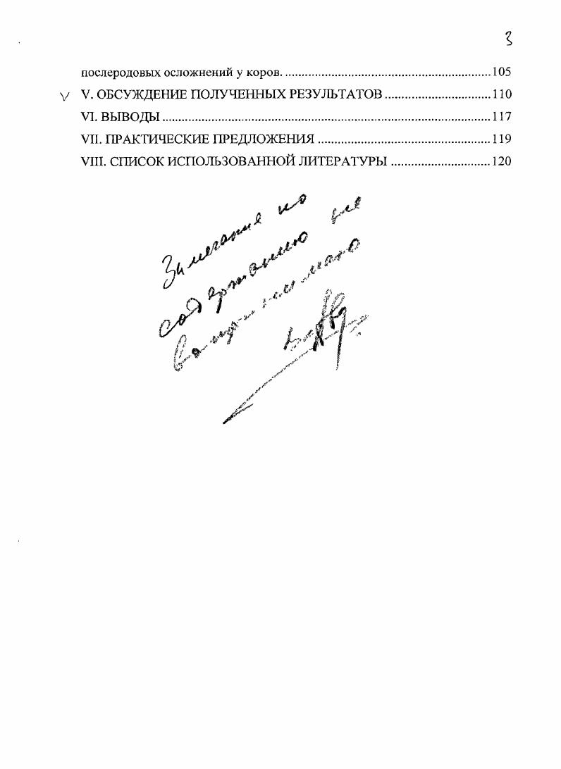 Материалы и результаты исследований используются в учебном процессе факультета ветеринарной медицины ФГОУ ВПО Саратовского ГАУ им. Н.И. Вавилова, агротехно логическом факультете ФГОУ ВПО Чеченский государственный университет, ФГОУ ПДО Саратовский региональный институт переподготовки и повышения квалификации специалистов АПК, а также при проведении тематических семинаровсовещаний с ветеринарными специалистами сельхозпредприятий Саратовской области и Чеченской Республики. Апробация работы. Основные материалы диссертации доложены и получили одобрение на ежегодных научнопрофилактических конференциях агротехнологического факультета Чеченского государственного университета гг. Саратовского ГАУ им. Н.И. Вавилова г Международной научнопроизводственной и учебнометодической конференции Актуальные проблемы и достижения в области репродукции и биотехнологии г. Ставрополь, г. Международной научнопроизводственной конференции Экологические аспекты эпизоотологии и патологии животных г. Воронеж , г. Научные исследования и их внедрение выполнены лично автором диссертации. Автором проводился научный поиск, разработана методика, практическое выполнение работы на животных, биометрическая обработка данных, реализация практических предложений и рекомендаций. II. Интенсификация репродукции у коров разной направленности продуктивности. Экономическая и физиологическая целесообразность интенсификации воспроизводства маточного стада установлена многими исследованиями. Однако, как показали наблюдения ряда авторов, основным фактором, влияющим на продолжительность продуктивной жизни коровы, является сохранение воспроизводительной функции, которая обусловлена внешними и внутренними факторами. Поскольку ритм воспроизводства маточного стада зависит от экономической целесообразности производства продуктов питания, репродуктивной функции коров должно придаваться особое значение в новых экономических условиях. Анализ литературы и ветеринарная практика показывает, что производство молока и снижение его себестоимости в любом крупнотоварном, фермерском н индивидуальном хозяйстве зависит от регулярного получения приплода 0, 6. Эффективность ветеринарных мероприятий в этих условиях исходит из повышения выхода приплода, профилактики бесплодия маточного стада, заболеваний новорожденного молодняка 1, 0, 2, 8, 1. Однако затраты на проведение ветеринарных мероприятий по воспроизводству стада в условиях рынка и диспарите та цен не всегда удается достоверно оценить в денежной форме, так как получение приплода и повышение продуктивности животных является не только прямым результатом ветеринарных, но и других организационнокомерческих мероприятий в их тесном и неразрывном взаимодействии с условиями и потребностями рынка. Из многообразия подходов к определению снижения воспроизводительной и продуктивной способности молочных коров более целесообразной, на наш взгляд является методика, разработанная учеными Всероссийского научноисследовательского ветеринарного института патологии, фармакологии и терапии, так как она дает возможность выявить резервы воспроизводства стада. Однако при этом учитываются только физиологические возможности самок. Между тем на современном этапе разведения, выращивания и содержания молочных коров воспроизводство стада зависит от многих других хозяйственных, коммерческих, технологических и селекционнонаследственных факторов , , 9. Различные методические подходы к оценке стоимости приплода связаны с тем, что приплод при рождении не имеет никакой потребительской стоимости, этого непременного атрибута, стоимости 9. Следовательно, и цены, как ее денежного выражения. Между тем затраты на получение приплода фактически производятся и поэтому недополучение его должно рассматриваться как прямые потери. В настоящее время существует несколько рекомендации по способу учета количества недополученного приплода 8, 6. Так, зарубежные исследователи 4, 5 утверждают, что новорожденный приплод не имеет стоимости, но приходуется хозяйствами по определенной стоимостной оценке. Телята при рождении по существующей инструкции в Болгарии оцениваются в 4 левов, в бывшей ГДР 0 марок, в Турции 0 лир. 