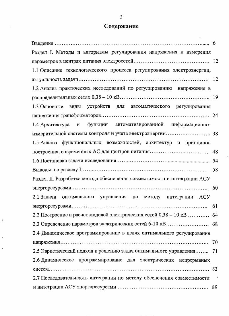 Раздел II. Разработка метода обеспечения совместимости и интеграции АСУ энергоресурсами 