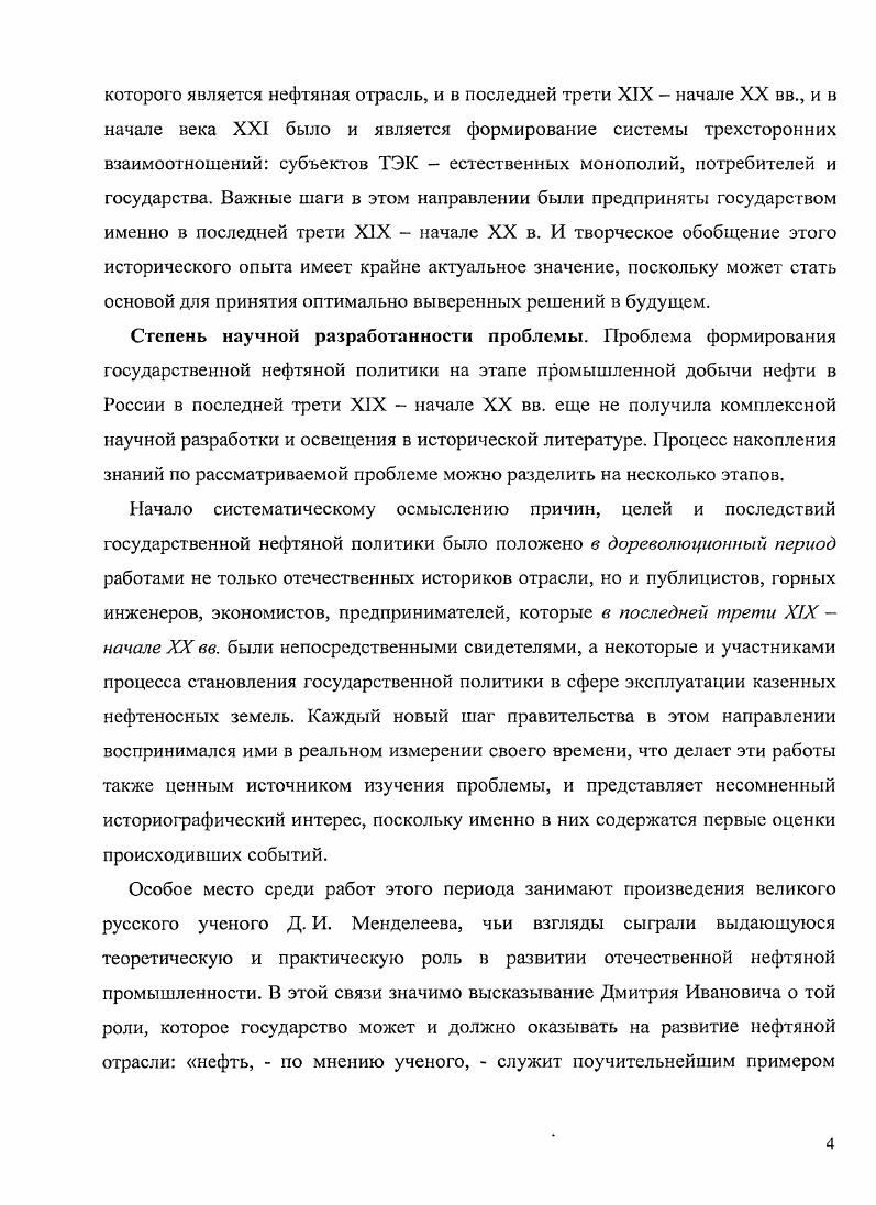 Не претендуя на исчерпывающее освещение всех аспектов развития государственного регулирования нефтяной промышленности на рубеже XIX XX вв. Объектом диссертационного исследования являются законодательные акты и нормативные документы об эксплуатации государственных нефтеносных земель, земель, находившихся в пользовании государственных крестьян, и нефтеносных земель Терского и Кубанского казачьих войск. Предметом исследования является отношение государства к регулированию нефтяного дела России па его промышленном этапе. Этим обусловливается выбор темы, цели и задач данного исследования. Целью исследования является исторический анализ процесса разработки и реализации государственной политики в сфере разведки, добычи нефти и сбыта нефтепродуктов в России последней трети XIX начале XX вв. В плане реализации общей цели ставится ряд научных задач вопервых, изучить условия и факторы регулирования разведки и добычи нефти на государственных землях в последней трети XIX в. XX в. Методологической основой диссертационного исследования явились принципы научной объективности и историзма, предполагающие изучение социальноэкономических и политических проблем нефтяной отрасли во взаимосвязи и развитии, причем, с учетом их объективного содержания в конкретноисторической обстановке. Принцип научной объективности обеспечен рассмотрением исторической литературы по проблеме во всем ее многообразии, критическим анализом источниковой базы, поиском истины, не допускающим конъюнктурности и идеологизированности. Принцип историзма позволил изучить механизм разработки и реализации политики государства в отношении нефтеносных земель с учетом эволюционировавших конкретноисторических условий. В качестве основных методологических идей диссертации выступают принципы диалектики. Автор руководствовался диалектическим пониманием процесса исторического развития, признания причинноследственной обусловленности событий и явлений. В исследовании автором использованы историкологический, проблемнохронологический метод, а также метод сравнительного анализа, которые дали возможность проанализировать широкую совокупность факторов, воздействовавших на эволюцию государственной нефтяной политики последней трети XIX начала XX вв. России на рубеже Х1ХХХ вв. Понятийный аппарат исследования предопределен выбранными методологическими ориентирами и в тексте работы тесно увязан с конкретным анализируемым материалом. Источниковая база исследования обширна. Диссертанткой выявлен и мобилизован широкий комплекс как неопубликованных, архивных, так и опубликованных документов и материалов. К первой группе источников относятся документы и материалы соответствующих исполнительных органов власти, в ведении которых находилась нефтяная отрасль. Это ежегодные отчеты Горного департамента, разрабатывавшиеся в нем законопроекты, а также министерские доклады, стенограммы заседаний правительственных комитетов и комиссий, обсуждавших проекты о нефтяном промысле. В совокупности эти материалы имеют особое значение как источники, поскольку предоставляют исследователю возможность проанализировать механизм разработки и принятия правительственных решений и выявить комплекс причин, повлекших за собой изменения в нефтяной политике государства. Подавляющая часть этих источников находятся в фондах Российского государственного историческое архива в г. СанктПетербурге РГИА, в Российском государственном военноисторическом архиве РГВИЛ, а также отчасти опубликованы в сборнике документов и материалов Монополистический капитал в нефтяной промышленности России. Другую важнейшую группу источников составил комплекс документов и материалов Государственной Думы. Он включает в себя доклады финансовой и бюджетной комиссий Государственной Думы, куда поступали и где обсуждались правительственные законопроекты по нефтяному вопросу, прежде чем они выносились на обсуждение общего собрания очередной сессии Государственной Думы. Монополистический капитал в нефтяной промышленности России далее МКНПР. Документы и материалы. М.Л. МКНПР Документы и материалы. М.Л. 