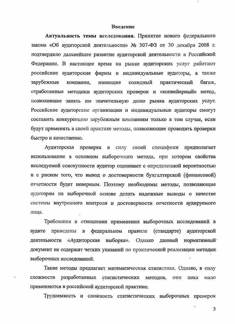 1.1 Использование выборочного исследования в аудиторской деятельности