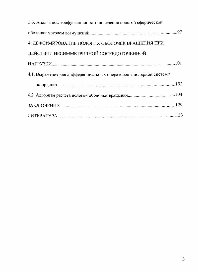 1.2. Методы решения нелинейных задач расчета оболочек.