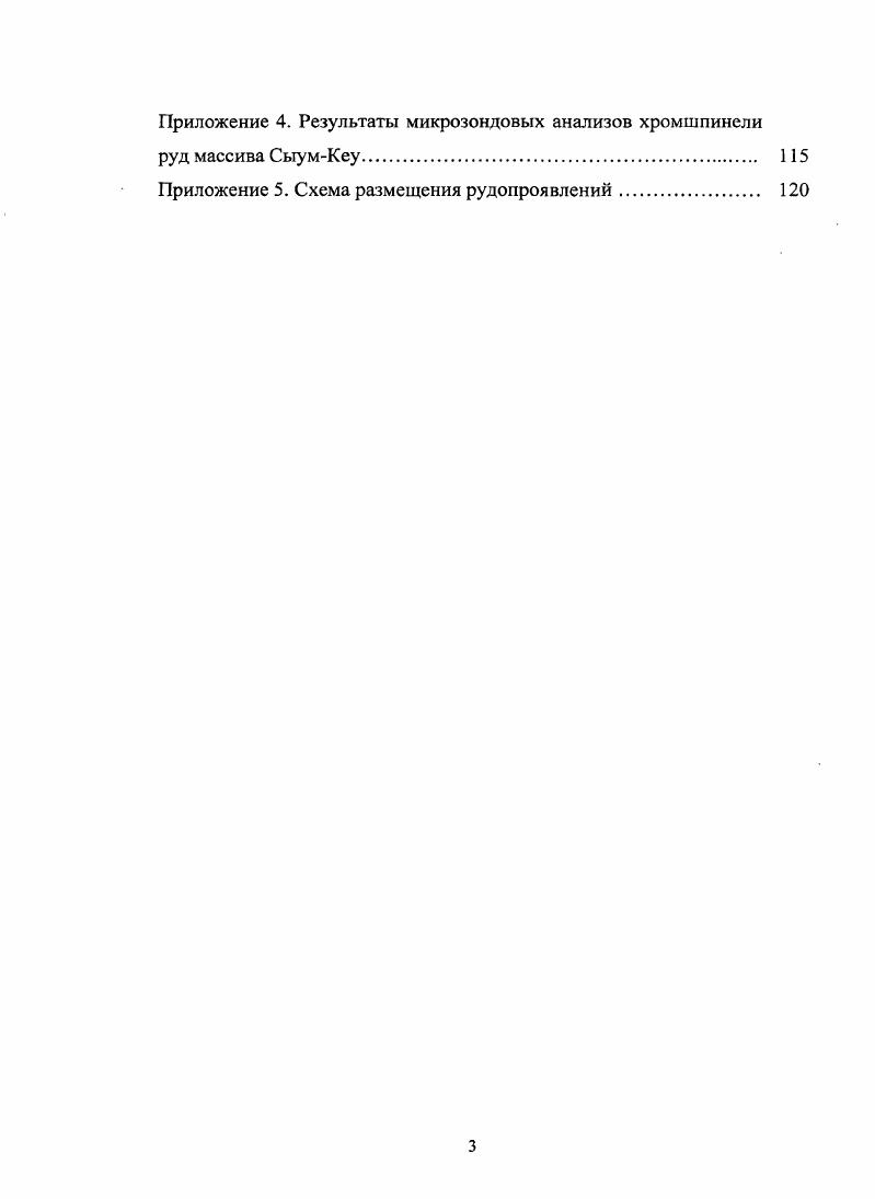 2. ОБЩАЯ ХАРАКТЕРИСТИКА ХРОМИТОНОСНОГО МАССИВА СЫУМКЕУ 