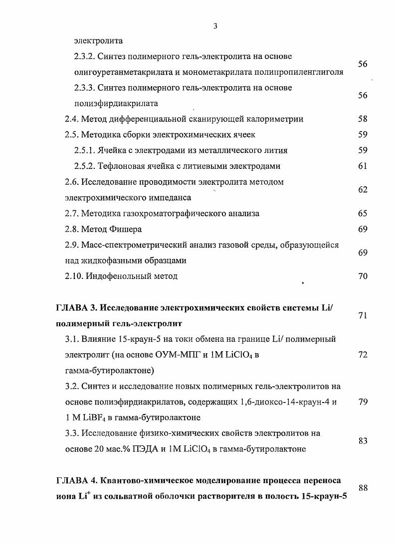 Главная проблема металлического лития его высокая реакционная способность. Литий активно реагирует с кислородом и водой, что представляет собой значительную угрозу безопасности в случае разгерметизации ячейки. Кроме того, элементный литий вступает в реакцию со всеми известными электролитами, что приводит к недостаточной эффективности циклирования и относительно низкой доступной плотности энергии. Реакция i с электролитом приводит к формированию поверхностной пассивирующей пленки рис. Такие поверхностные плнки названы твердофазным поверхностным электролитом i i I. Формирование I зависит от состава электролита. I состоит из i и других нерастворимых солей, типа i2 и i, которые не препятствуют ионному транспорту в течение заряда и разряда, но являются электронно непроводящими. Несмотря на то, что I увеличивает сопротивление тока, и уменьшает поверхность контакта между электролитом и литием, уменьшая эффективность циклирования лития, I защищает литий от дальнейшего разложения. Рис. Строение границы 1лэлектролит. Отслоенный литий электрохимически инертен, но химически активен, и он является главной причиной недостаточной эффективности циклирования. Другая проблема, связанная с литиевыми анодами морфология повторно осаждающегося металлического лития. Поскольку литиевые ионы восстанавливаются на электроде, они имеют тенденцию осаждаться на новой поверхности, что приводит к росту высоко рассеянного, пористого литиевого металла, который увеличивает реакционную способность изза его высокой площади поверхности. Если осажденный литий не пассивирован электролитом, он может продолжить расти на аноде, проникать через сепаратор, контактировать с катодом, что может привести к короткому замыканию аккумулятора. А это может привести к взрыву. Это явление получило название дентритообразование. Кроме того, новая морфология делает аноды более чувствительными к перезаряду. Многочисленные работы исследователей разных стран мира были направлены на улучшение поверхностной однородности и электрохимической стабильности I слоя на литии. Кроме того, использование полимерного электролита, который менее реакционноснособный к литию, чем жидкий, будет способствовать лучшей обратимости электрохимических реакций осаждения растворения лития, что значительно повысит циклируемость и безопасность литиевого источника тока. 