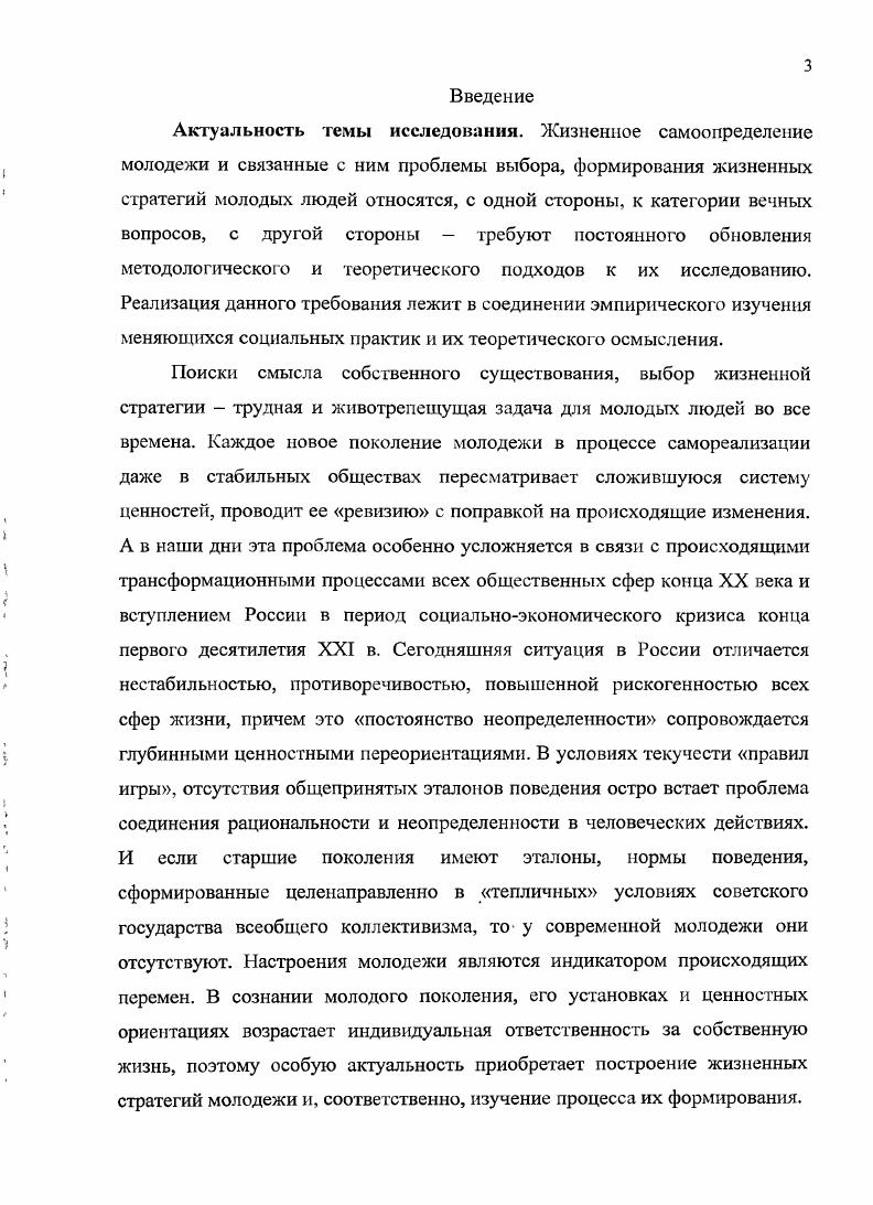 Жизненные стратегии мы определяем как ценностноориентационный выбор личности, детерминированный оценкой условий среды макро, мезо и микроуровней, имеющихся личностных ресурсов для достижения целей в различных сферах жизни. Предложено уточнение определения молодежи как общественной группы, условия и факторы формирования которой в трансформирующемся обществе определили доминирование ориентаций на самоконструирование и самоменеджмент. Разработана авторская типология жизненных стратегий молодежи на основании следующих критериев характер и мера рациональности стратегий степень адаптации индивида к изменяющимся условиям трансформационного общества, персональный стиль достижения жизненной цели. В работе предложена следующая типология стратегий прагматик, профессионал, плывущий по течению, иждивенец, игрок. Определена специфика социокультурного поля ЗАТО, в котором зафиксировано единство социальных изменений, происходящих на макро, мезо п микроуровне среды в условиях сохранения закрытости рассматриваемого в работе типа поселений эта специфика раскрывается в работе через характеристику особых условий формирования жизненных стратегий молодежи. Выявлена ограниченность социокультурного поля ЗАТО в условиях неопределенности направлений социальной трансформации в современном мире, т. В частности, условия закрытости мешают молодым людям адаптироваться к условиям открытой среды, в которой они ставят перед собой цель реализации жизненной стратегии. В эмпирической реконструкции процесса формирования жизненных стратегий молодежью ЗАТО была подтверждена гипотеза об отличиях идеальных и реальных стратегий, то есть тех, которые сам молодой человек признает для себя реализуемыми. XX в. Особенности социокультурного поля ЗАТО определяют противоречия формирования жизненных стратегий молодежи в переходе от ценностей постсоветского е гг. XX в. России. Эти противоречия поразному проявляются на 2х координатах процесса. Экзогенная противоречия ценностного выбора в ограниченном социокультурном поле эндогенная рассогласованность различных видов стратегий в личностной структуре жизненных стратегий. Типы жизненных стратегий современной российской молодежи целесообразно выделять по трем основным критериям характер и мера рациональности стратегий степень адаптации индивида к изменяющимся условиям трансформационного общества, персональный стиль достижения жизненной цели. В выделенных типах жизненных стратегий цслерациоиальное начало доминирует в стратегиях прагматика и профессионала и иждивенца ценностнорациональное начало доминирует в стратегиях игрока и плывущего по течению. Проведенное с помощью анкетного опроса социологическое исследование позволяет определить степень распространенности среди молодежи ЗАТО следующих типов жизненных стратегий профессионалы , плывущие по течению , иждивенцы ,5, игроки ,5, прагматики 8. Однако, выделенные в результате проведенного исследования типы стратегий редко бывают представлены в чистом виде, что доказывают результаты корреляционного анализа. Скорее можно говорить о преобладающа склонностях к выбору определенной жизненной позиции и существовании в реальности смешанных типов жизненных стратегий. Теоретическая и практическая значимость исследования. Апробация результатов исследования. Основное содержание диссертационной работы отражено в 9 научных трудах но теме диссертации, опубликованных соискателем в годах, в том числе работ, опубликованных в ведущих рецензируемых научных журналах и изданиях, определенных Высшей аттестационной комиссией, 1. Научные работы по теме диссертации представлены в виде 1 статьи в научном журнале, 2 статей в сборнике научных статей, 6 статей в сборниках материалов всероссийских и международных научных конференций. Общий объем 2,4 п. Результаты данного исследования обсуждались на 5 Всероссийских и 1 Международной конференции. Структура и объем диссертации. Диссертационное исследование состоит из введения, двух глав четырех параграфов, заключения, списка литературы, содержащего 9 источников. Работа содержит 1 приложение. Общий объем 1 страница. 
