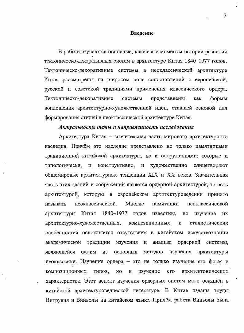 Сочетание проблемного и исторического подходов к теме, подключение формального метода па основе анализа выразительных средств архитектурной композиции позволяют проследить эволюцию ордерной архитектуры Китая от одного архитектурного этапа к другому. Построение эволюционных рядов, выделение классификационных параметров необходимые методы исследования большого количества памятников, они показывают этапы развития тектоническодекоративных систем неоклассической архитектуры Китая. Практическая значимость. Материалы диссертации и предложения по описанию и анализу зданий неоклассической архитектуры Китая могут быть полезны при дальнейшей разработке данной темы ввиду обширности строительной деятельности в Китае на протяжении всего XX века. Материалы диссертации могут оказать помощь при оценке архитектурнохудожественных качеств ордерной архитектуры на территории Китая в работе комиссий по охране архитектурного наследия. Материалы диссертации содержат малоизвестные данные о конструкциях и о специальной лексике традиционной китайской архитектуры, что позволит ввести эти сведения в научный оборот. Иллюстрированный каталог архитектурных сооружений и значительный корпус библиографических источников по темам, освещающим проблемы архитектуры Китая, представленные на русском и китайском языках позволит осуществлять более тесное сотрудничество между российским и китайским научными сообществами. Содержание данных программ будет актуально как в вузах России, так и в вузах КНР. Выводы подкреплены обращением к трудам авторитетных российских, китайских и западноевропейских исследователей китайской архитектуры. Российского государственного педагогического университета им. А.И. Герцена. Основные положения диссертации изложены в ряде статей, опубликованных в сборниках научных трудов, в том числе одна в рекомендованном ВАК издании общий объм публикаций составляет 3,9 п. Герценовских чтениях РГГТУ им. А.И. Герцена СанктПетербург, апрель Изучение лексики китайской архитектуры русскоязычной аудиторией на Российской научнопрактической конференции Болонский процесс и сохранение традиций в художественнопедагогическом образовании СанктПетербург, март Тезисы введения в курс истории китайской архитектуры на XI РоссийскоАмериканской научнопрактической конференции СанктПетербург, май . Положения диссертации нашли реализацию в процессе педагогической деятельности результаты исследования стали частью материалов учебной дисциплины Стили в архитектуре Китая, подготовленной для I курса магистратуры на факультете дизайна Института искусств Сычуаньского университета. Глава 1. Китайская цивилизация, единственная существующая цивилизация из всех очагов высокой культуры, сложившихся в древности. Тектоническая система любой национальной архитектуры напрямую связана с ментальностью конкретного этноса или нации. В первую очередь это касается архитектуры канонического типа, то есть архитектуры, разработанной зодчими крупной цивилизации. Тектоника сооружения отражает на образном уровне модель мира и тот вид практического опыта, который данная цивилизация разрабатывает. Изучение истории китайской архитектуры не является легким делом. Искусство создания образов пространства, называемое на Западе архитектурой, в Древнем Китае было сильно связано с технологической практикой строительного дела. В зависимости от времени, места и обстоятельств происходили изменения в строительных примах. Именно эти, по существу строительные изменения, разработка более сложных конструкций и привели к разнообразию стилей китайской архитектуры. Чтобы правильно понять китайскую архитектуру, нужно выделить методические подходы к е изучению, которые можно зафиксировать в пяти тезисах введения в теорию китайской архитектуры. Тезис 1. Прежде, чем изучать китайскую архитектуру, необходимо . Китая. Архитектура это продукт истории, и история Китая отражена в развитии китайской архитектуры. Истории Китая почти 5 тысяч лет. Китайская архитектура берет начало в конце первобытного общества, в период династии Хань. К I в. 