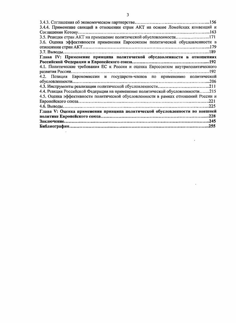 В отсутствии четкой стратегии взаимоотношений со странами ЦВЕ, ЕС в конце х гг. Дж. Пиндера7 и К. Смит8, в них уже были заложены элементы принципа обусловленности, программы ФАРЕ и кредитов Европейского банка реконструкции и развития ЕБРР. Отмстим, что ЕБРР предоставлял свои кредиты на основе принципа обусловленности, т. Совета Европы и ОБСЕ9. Политическая обусловленность в рамках соглашений о торговле и сотрудничестве не была слишком сильной, так как в них лишь подчеркивалась важность политического плюрализма, соблюдения прав человека, верховенства права0. ОБСЕ2. По сути, вступление в Совет Европы стало фактически негласным условием вступления в ЕС3. Подписание Европейских соглашений стало новым этапом в развитии принципа политической обусловленности. С мая г. Европейских соглашений по сути уже зависело от наличия этих условий4. Ii i i. I iiv . Ii i i. I6 . I i . I. 4. 