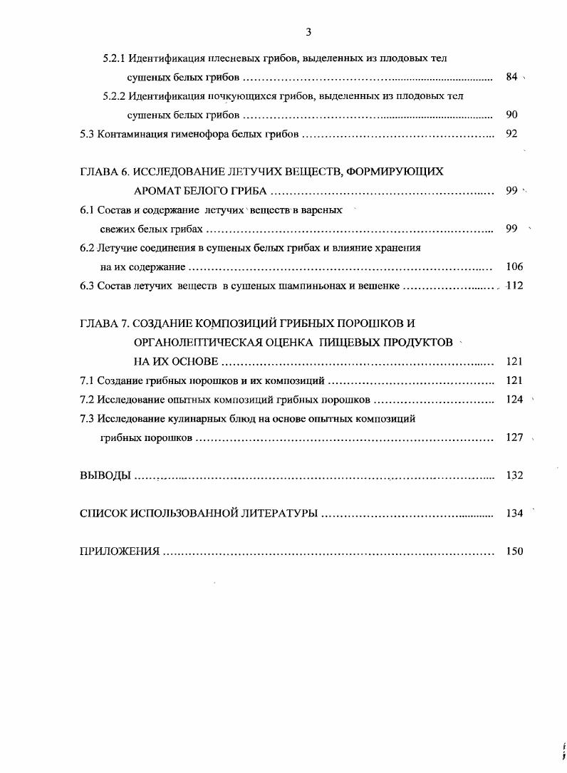 1.4 Химия летучих ароматических соединений грибов. 