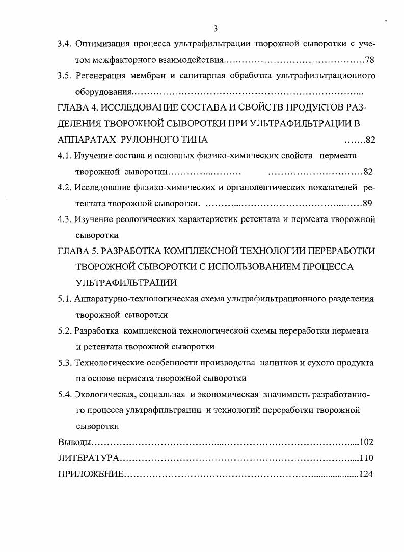 Между тем сывороточные белки, содержащиеся в молочной сыворотке таблица 1. Таблица 1. Более общего состава сывороточных белков в коровьем молоке приходится на р лактоглобулин, которого нет в женском молоке. Еще одним важнейшим белком можно назвать алактоглобулин, который входит в состав лактозосинтезирующей системы и участвует в биосинтезе лактозы. Некоторые различия в литературных данных по функциональным свойствам сывороточных белковых продуктов можно объяснить отличительными особенностями способов их получения. Например, степенью отделения лактозы, минерального комплекса и других небелковых компонентов. Кроме того, большинство технологических систем производства сывороточных белковых концентратов допускают в той или иной степени денатурацию белков и присутствие остатков осаждающих реагентов 1,6,,. При термокислотном способе осаждения белки теряют, в сравнении с нативными, ряд ценных свойств в частности хорошую растворимость и способность к гелеобразованию. Полученные этим способом концентраты находят сво дальнейшее применение, как правило, в качестве наполнителей при производстве некоторых сортов сыра и мясных полуфабрикатов. Питательная ценность таких продуктов очевидна, а вот биологическая, наверное, всетаки может быть оспорена ,,0. С этой точки зрения дальнейшая разработка технологий, позволяющих в максимальной степени сохранить нативную форму сывороточных белков, являются актуальной задачей . Анализ литературных данных 1,6,,,8,9 позволяет сделать вывод о наличии достаточно большого количества методов получения концентратов, с сохраненными в той или иной степени свойствами нативных белков. В настоящее время объективно существует два основных барьера на пути широкого использования сывороточных молочных концентратов в пищевых целях. Первый например повышенная кислотность творожной сыворотки, что обусловлено технологией получения основного продукта. По этой причине сывороточные концентраты, полученные из творожной сыворотки, обладают горькосоленым вкусом. Второй барьер это низкое содержание в сыворотке сухих веществ, примерно в два раза ниже, чем у молока. Именно поэтому получение сывороточных концентратов путем выпаривания на традиционных вакуумных установках характеризуется высокими энергетическими потерями. Мембранные методы позволяют эффективно преодолеть эти барьеры. Например, электродиализ позволяет удалять из сыворотки от до золы с энергетическими затратами от 5 до 8 квтчт . Полученные деминерализованные сывороточные концентраты обладают чистым сладковатым вкусом. Сгущение сыворотки с помощью обратного осмоса с исходных 6 сухих веществ до в 8 раз менее энергоемко в сравнении с вакуумвыпариванием . В целом, электро и баромембранные методы позволяют получать сывороточные концентраты с высокими органолептическими показателями ,,9 и низкой себестоимостью, что должно обеспечить значительный коммерческий интерес отечественных молочных предприятий имеющих сыворотку, с одной стороны, и сделать экономически не выгодным ее сброс в окружающую среду. Следует отмстить, что молочная промышленность была одной из первых отраслей пищевой промышленности, в которой в начале еще х годов прошлого века появились первые ультрафильтрационные установки ,. Применение процесса ультрафильтрации для переработки молочной сыворотки развивалось быстрыми темпами. Ультрафильтрация использовалась, в основном, для выделения белков из подсырной сыворотки для повышения выхода сыра и сокращения производственных затрат , . В наиболее развитых странах в середине х годов для молочной промышленности было продано ультрафильтрационных установок с суммарной поверхностью фильтрации около м2, в том числе для сыворотки 0 м2 0. Через десять лет на том же рынке для ультрафильтрации в молочной промышленности в год уже продавалось около 0 0 м2 мембран 0. В настоящее время только в Дании и Франции вырабатывается около общего объема сычужных сыров с использованием концентратов сывороточных белков. Однако первые успехи на этих предприятиях при эксплуатации ультрафильтрационных были сопряжены и с определенными трудностями. 