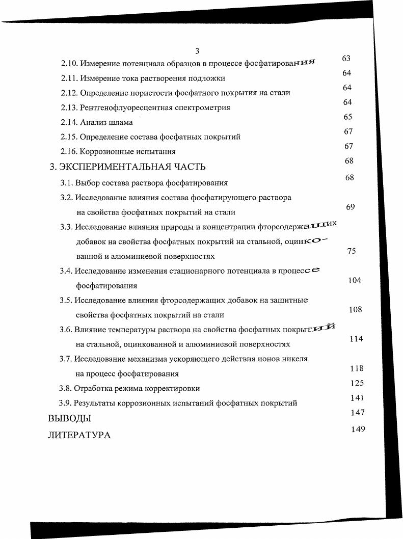 ем завершенности процесса. Практическая ценность фосфатных слоев максимальна лишь тогда, когда их рост прекратился. В процессе фосфатирования происходит осаждение нерастворимых вторичных и третичных фосфатов цинка не только на поверхности металла, но и в объме раствора шламообразование. Образовавшиеся нерастворимые соли и , кристаллизуясь, захватывают по четыре молекулы воды, образуя гопеит 0 и фосфофиллит 0, из которых, главным образом, и состоит в данном случае фосфатное покрытие. Необходимо отметить, что процесс образования фосфатного покрытия на самом деле значительно сложнее, чем может показаться из приведнных уравнений. Его следует рассматривать как результат одновременно протекающих электрохимических, химических, кристаллохимических и физических процессов в гетерогенной фазе. Представления о явлениях, происходящих при формировании фосфатного покрытия и механизме его формирования постепенно изменялись и уточнялись по мере накопления научных и экспериментальных данных.