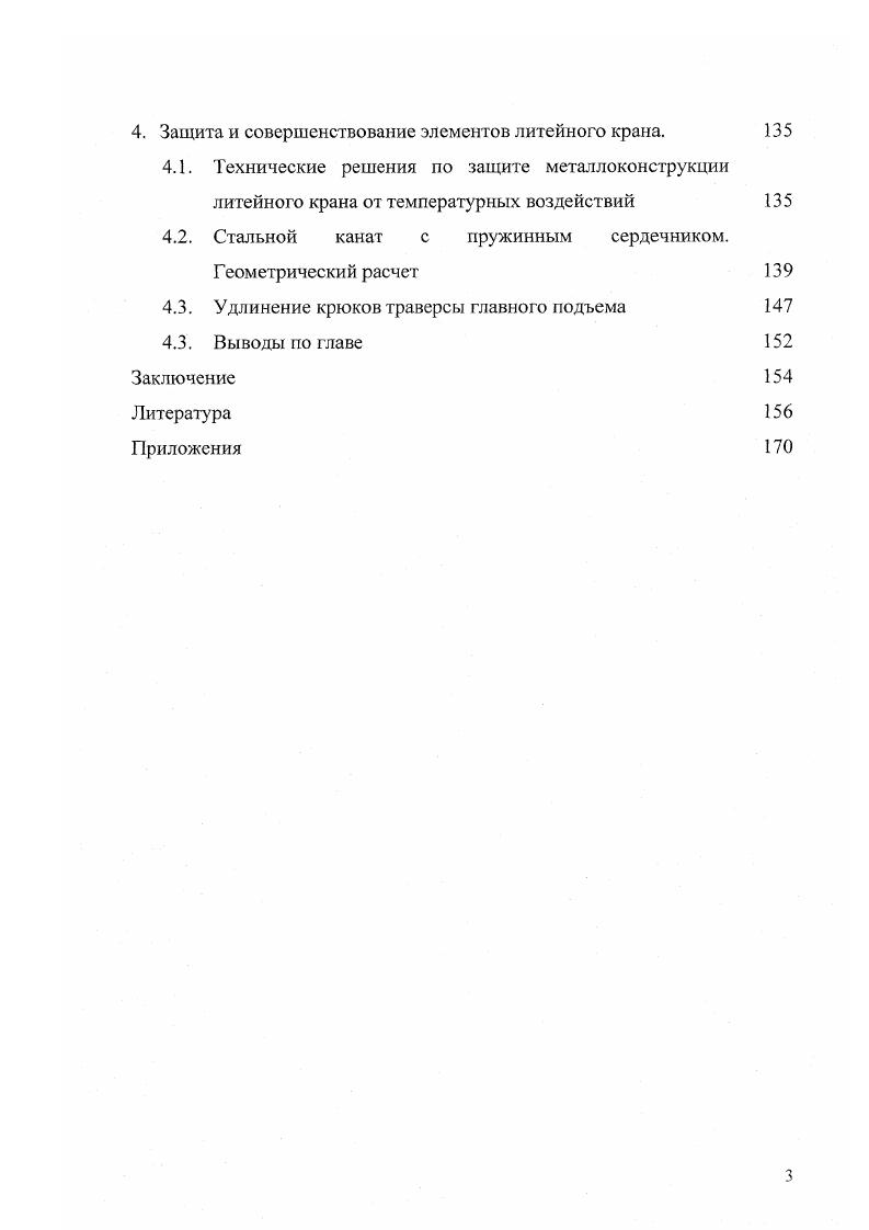 
1.1. Условия работы литейных кранов конвертерного производства