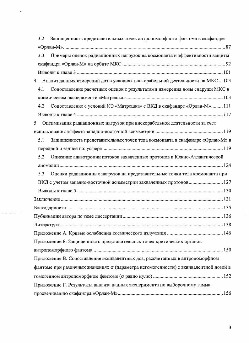 3.2 Защищенность представительных точек антропоморфного фантома в скафандре