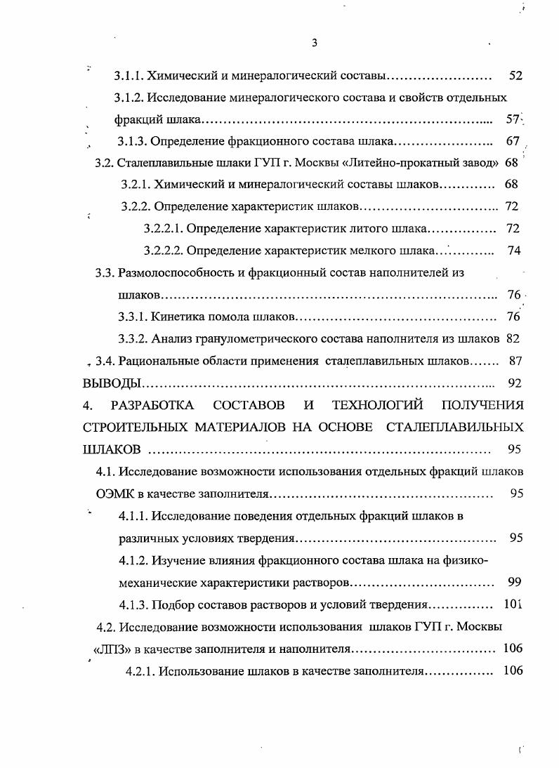 классифицируются на три вида если эта величина не превышает 1, шлаки считаются низкоосновиыми величина 1,,5 характеризует шлаки средней основности большое соотношение соответствует высокоосновным шлакам. Кислые шлаки состоят главным образом из i и некоторого количества основных оксидов и МпО . Кроме того, повышенное содержание включений металла затрудняет их дачьнейшую переработку и использование. Особую сложность для последующей переработки и использования представляют металлургические шлаки, склонные к силикатному распаду. Последний связан с полиморфным превращением дикальциевого силиката из р в у модификацию и сопровождается увеличением объема кристаллической решетки на , созданием значительных внутренних напряжений и повышением удельной поверхности материала до м кг. Крупным резервом получения сырья, используемого для производства строительных материалов, являются сталеплавильные шлаки, выпуск которых к годам прошлого столетия превысил в стране млн. Однако из этого количества в промышленности строительных материалов используется всего 6,9 млн. Следует отметить, что к концу века планировалось увеличить выплавку конвертерной стали и электростали в 1,3 1,4 раза по современным технологиям, что повлечет за собой рост объемов образующихся сталеплавильных шлаков. Основная часть сталеплавильных шлаков используется в дорожном строительстве в виде щебня. Большая часть мартеновских шлаков обладает неустойчивой структурой, однако после длительного вылеживания они пригодны для использования в качестве заполнителя для бетонов. 