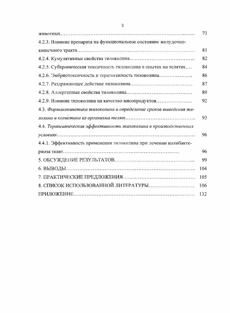 за ними, а так же не соблюдение гигиены отелов и несоблюдение принципа все свободно все занято И. В. Сидоров, Карандаев, . Распространение в хозяйстве акушерской патологии, а в частности при воспалительных процессах в родовых путях преобладают энтсробактсрии и стафилококки, вместо бифидо, лактобактерий и энтерококков В. А. Париков, Н. В. Притыкин, С. А. Жидков с соавт. В результате действия данных факторов молодняк рождается гипотрофичиым, с низкой общей резистентностью, с острой патологией желудочнокишечного тракта В. П. Иноземцев, Б. Г. Талер, . Исходя из особенностей периода новорожденное, на фоне предрасполагающих факторов пищеварительных тракт может активно заселяться условнопатогенной микрофлорой, в том числе и кишечной палочкой В. П. Литвин, А. И. Поживил, Л. И. Ефанова, . Для возникновения и развития эпизоотического процесса необходима эпизоотическая цепь, состоящая из взаимодействующих звеньев источника возбудителя инфекции, механизма передачи и восприимчивого животного. Большое значение при этом имеет внешняя среда. Носителями патогенной кишечной палочки в неблагоприятном по эшерихиозу хозяйстве могут быть все возрастные группы крупного рогатого скота, но чаще маточное поголовье и переболевшие телята В. А. Бурлаков с соавт. В.П. Бондаренко,, Б. В. Бурталкин, Игнатьев, . Животные с испарожнениями выделяют возбудителя в окружающую среду, переносчиками которого могут являться крысы, мыши, кошки, собаки, причем некоторые из грызунов после переболевания остаются опасным источником возбудителя инфекции. В естественных условиях заражение новорожденных происходит через пищеварительный тракт. 