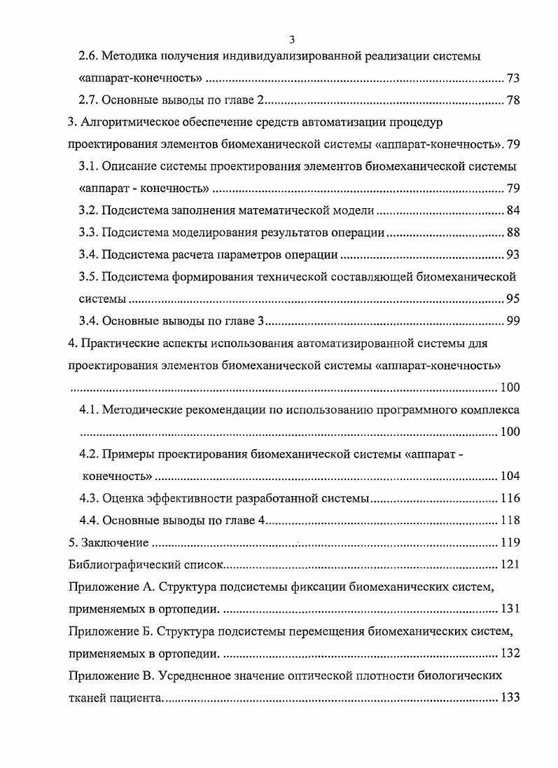 1.1. Анализ и классификация конструкции биомеханической системы