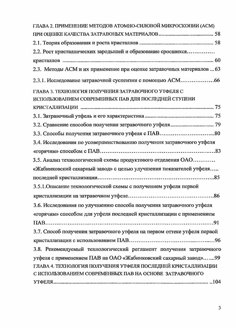 1. Готовый утфель последнего продукта представляет собой дисперсную систему, где твердая фаза кристаллы сахара находятся в жидкой среде, которая представляет собой межкристальный сахарсодержащий раствор мелассу3,4,. При переработке свеклы удовлетворительного качества чистота готового утфеля последней кристаллизации составляет . Чистота межкристального раствора Чм. 