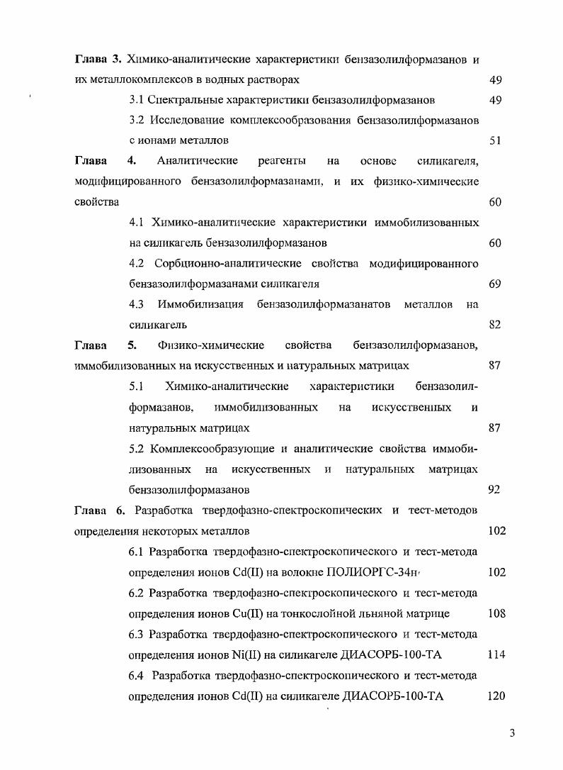 2.4 Методика сорбции ионов металлов в статических условиях модифицированным силикагелем